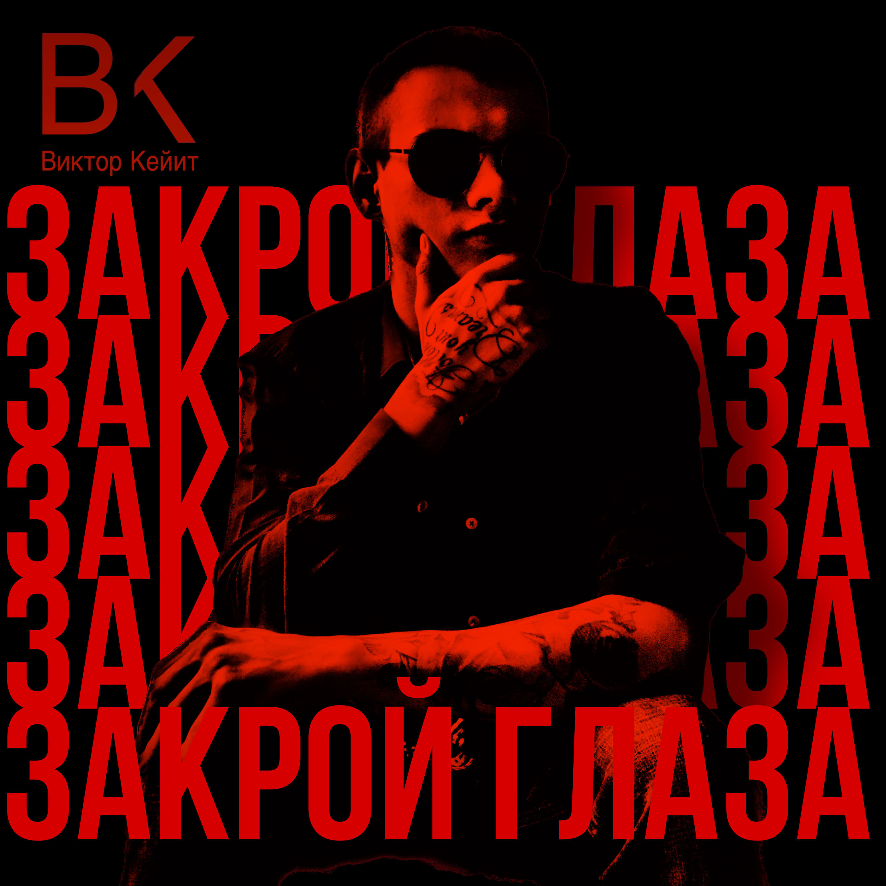 Релиз Закрой глаза