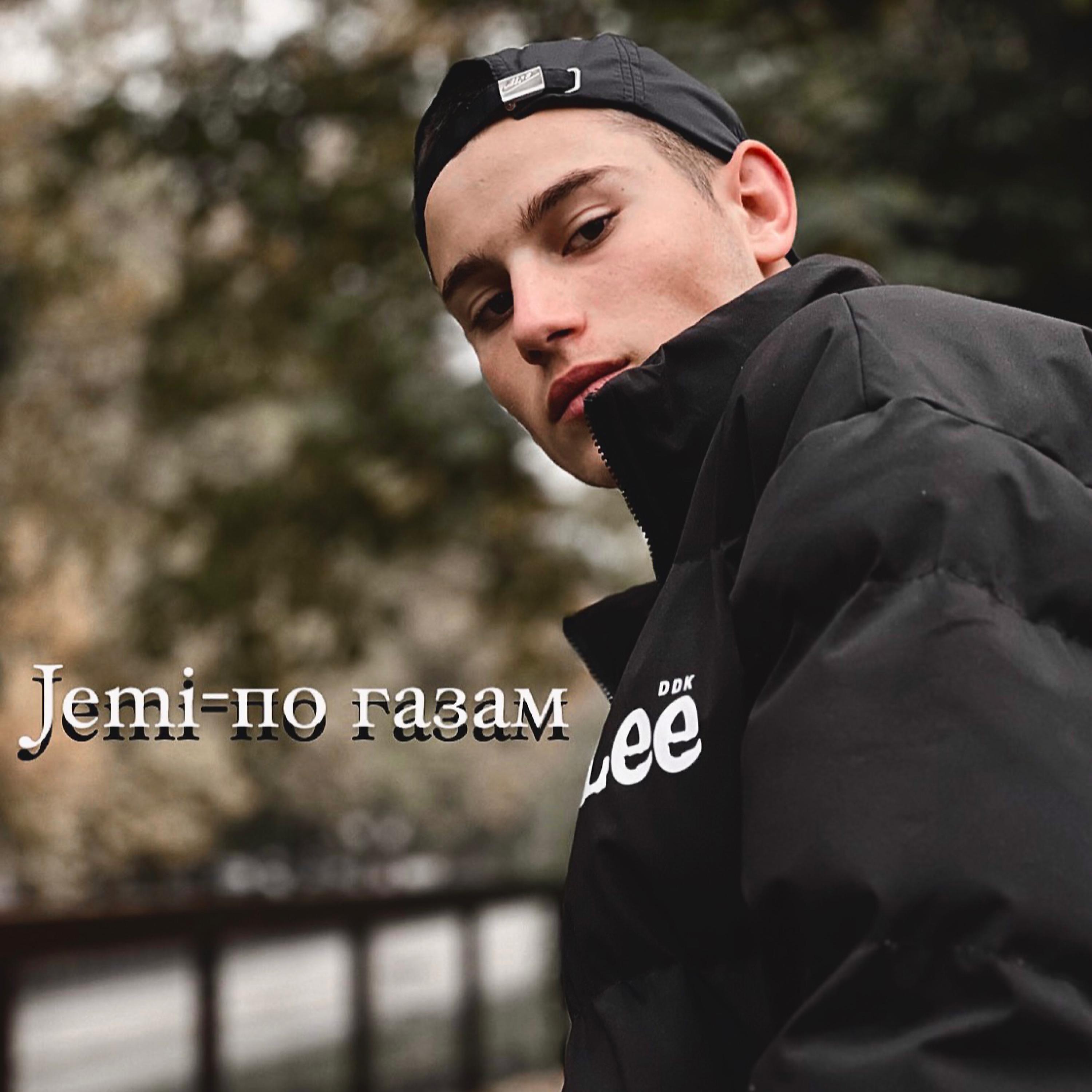 Релиз По газам