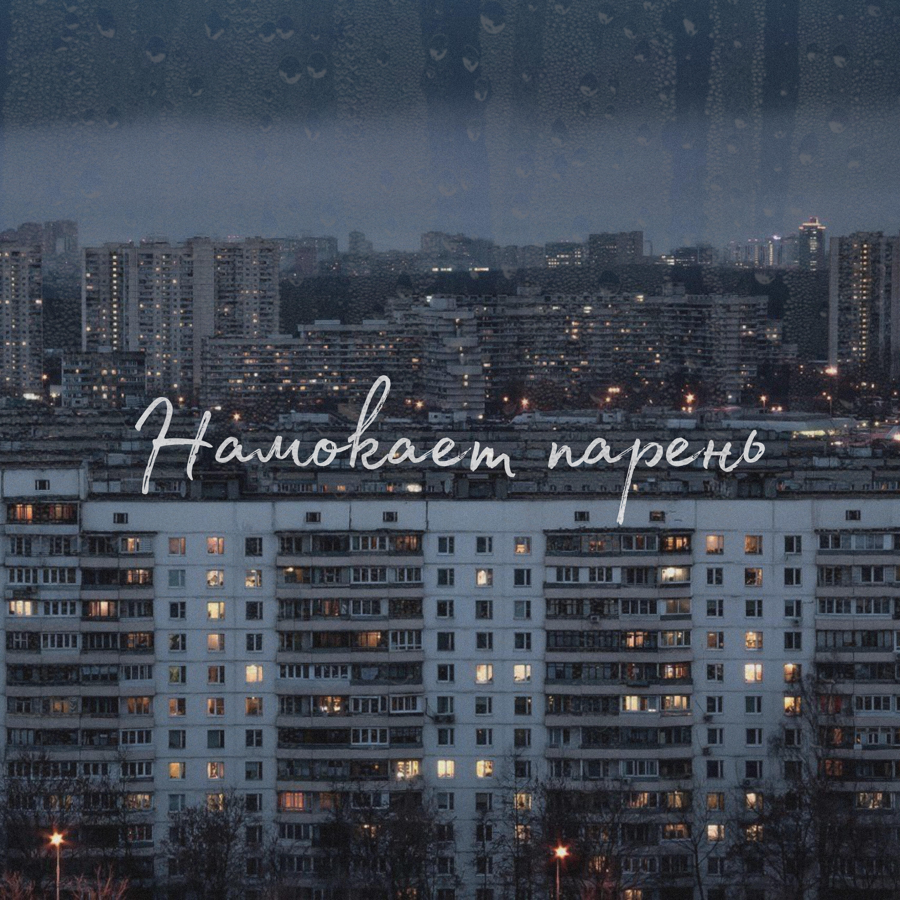 Релиз Намокает парень