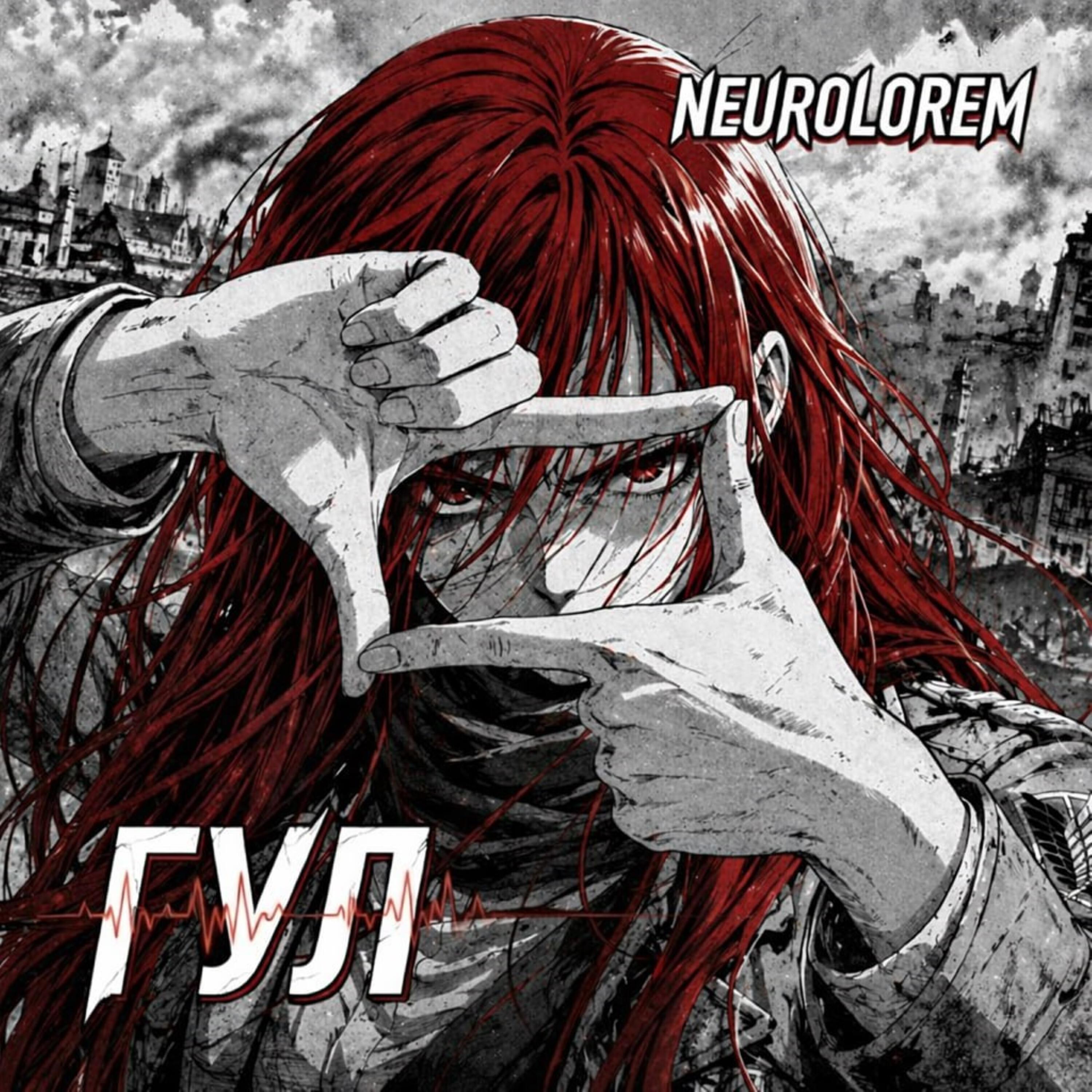 Релиз Гул