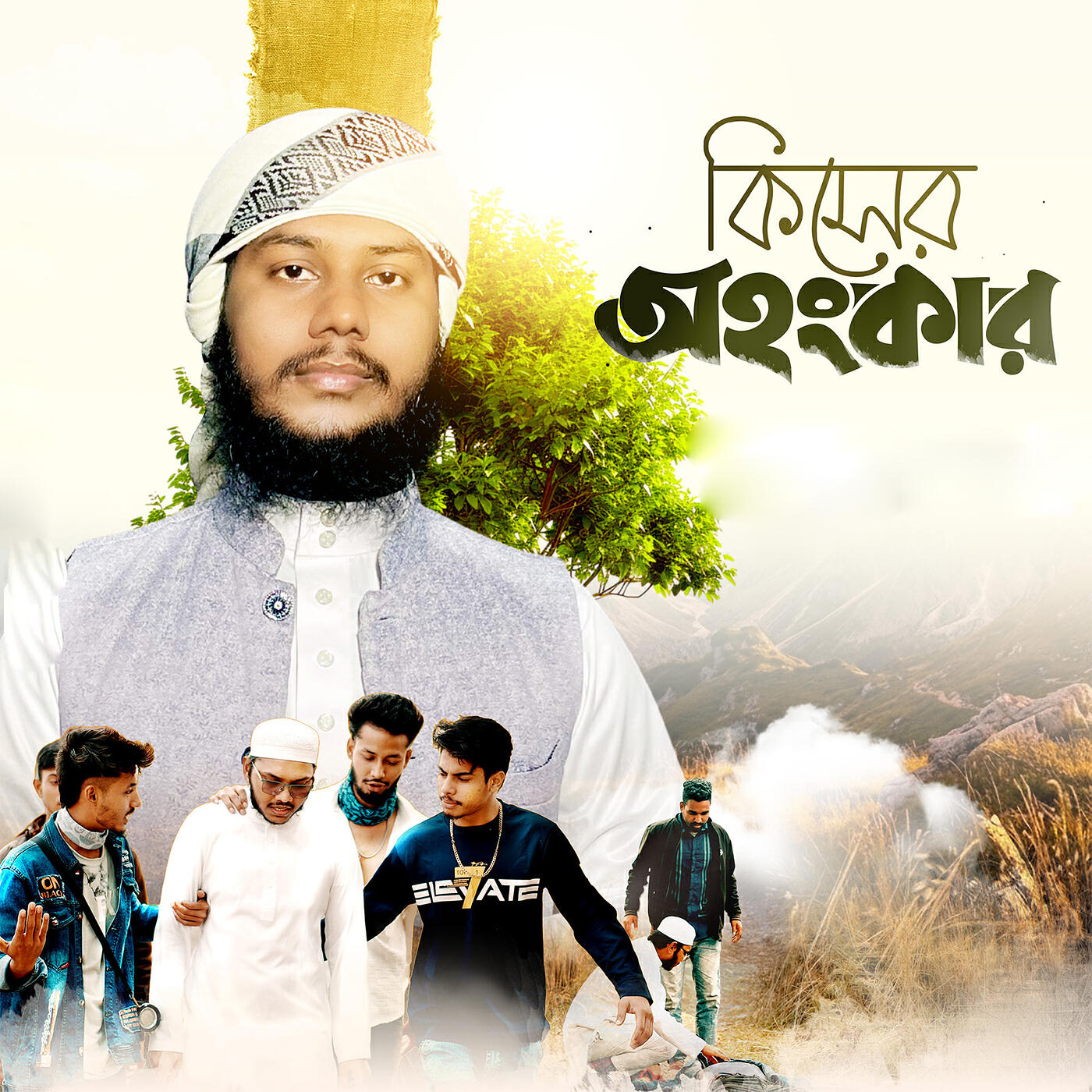 Релиз কিসের অহংকার