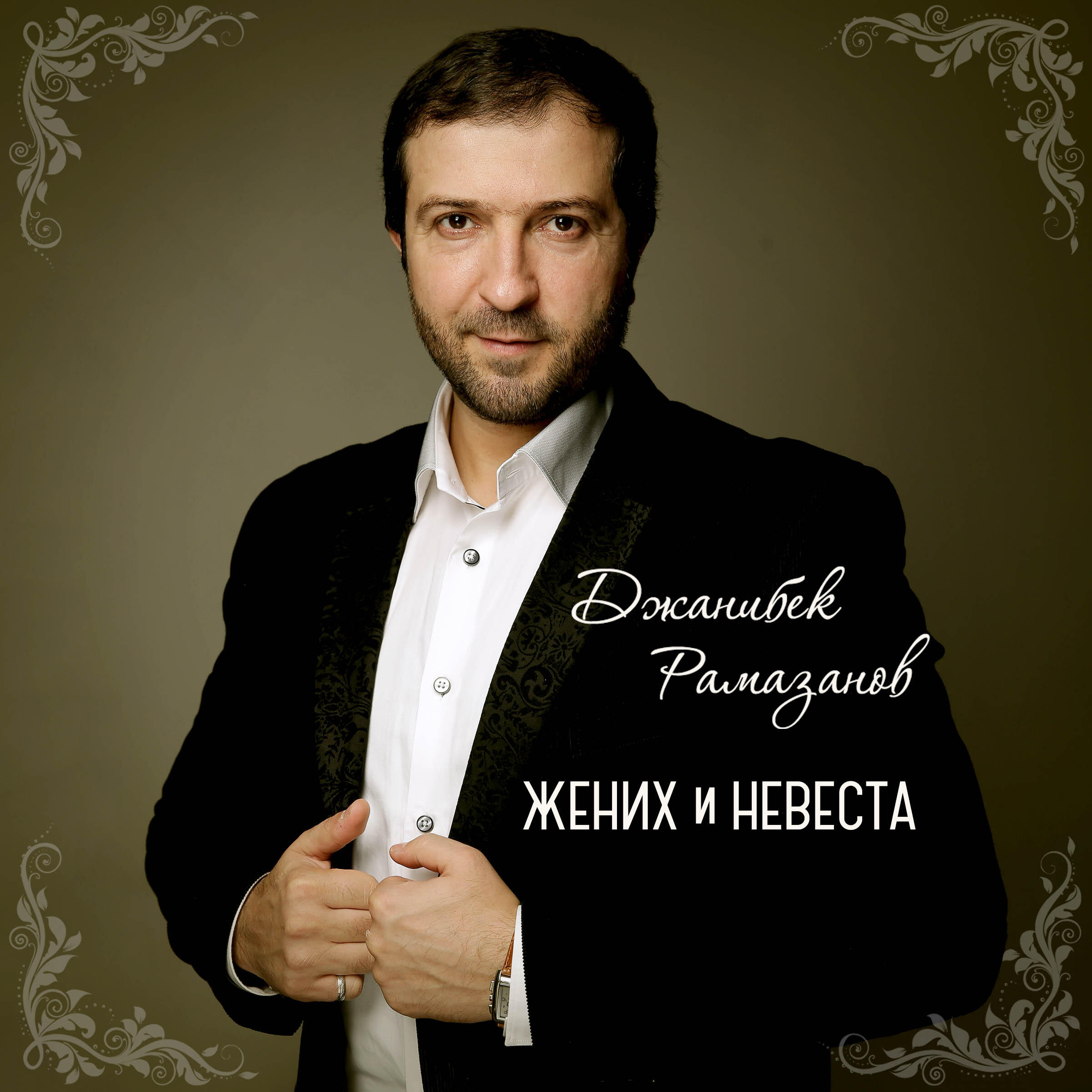 Постер альбома Жених и невеста