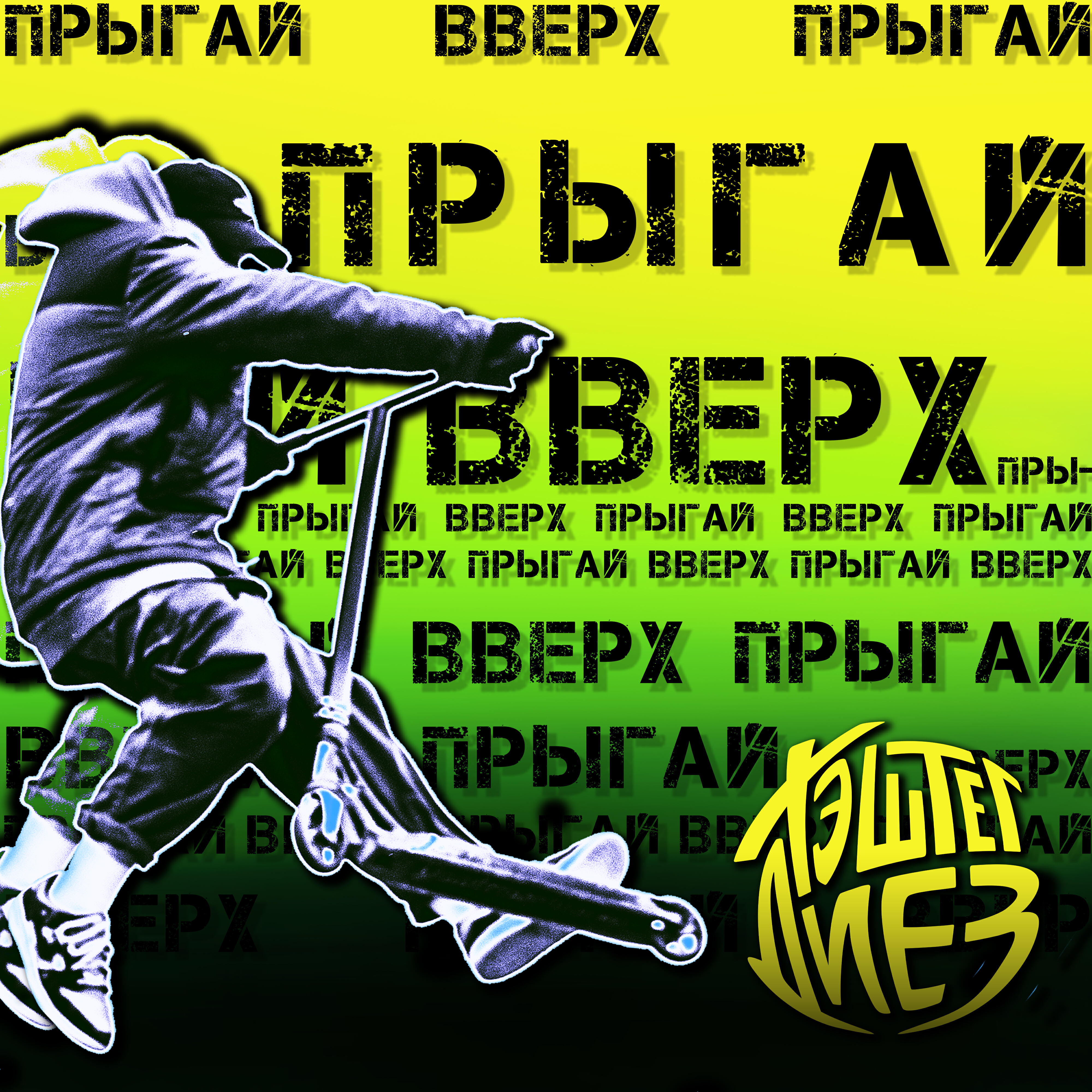 Релиз Прыгай вверх