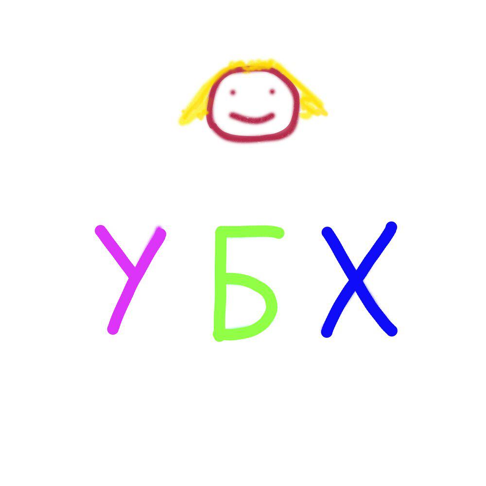 Релиз УБХ