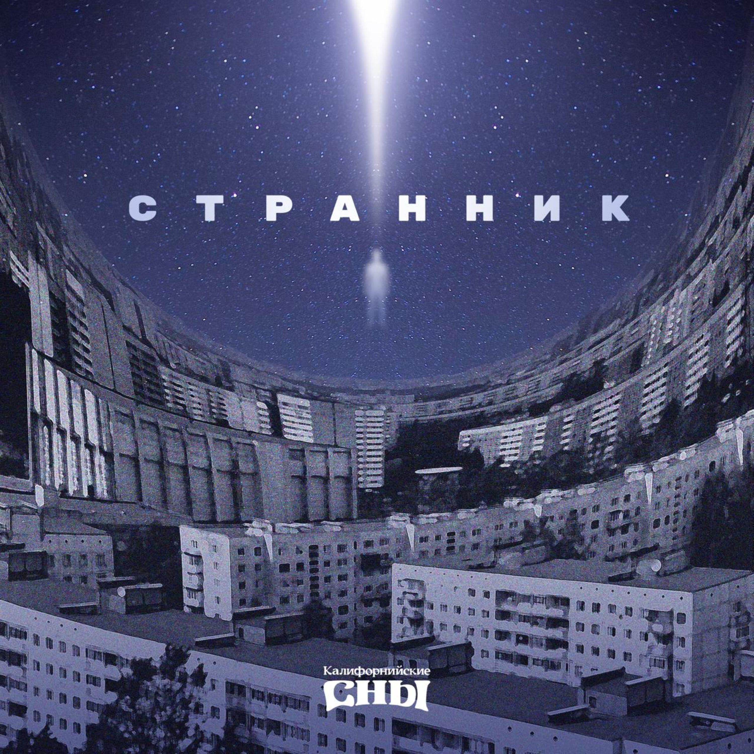 Релиз Странник