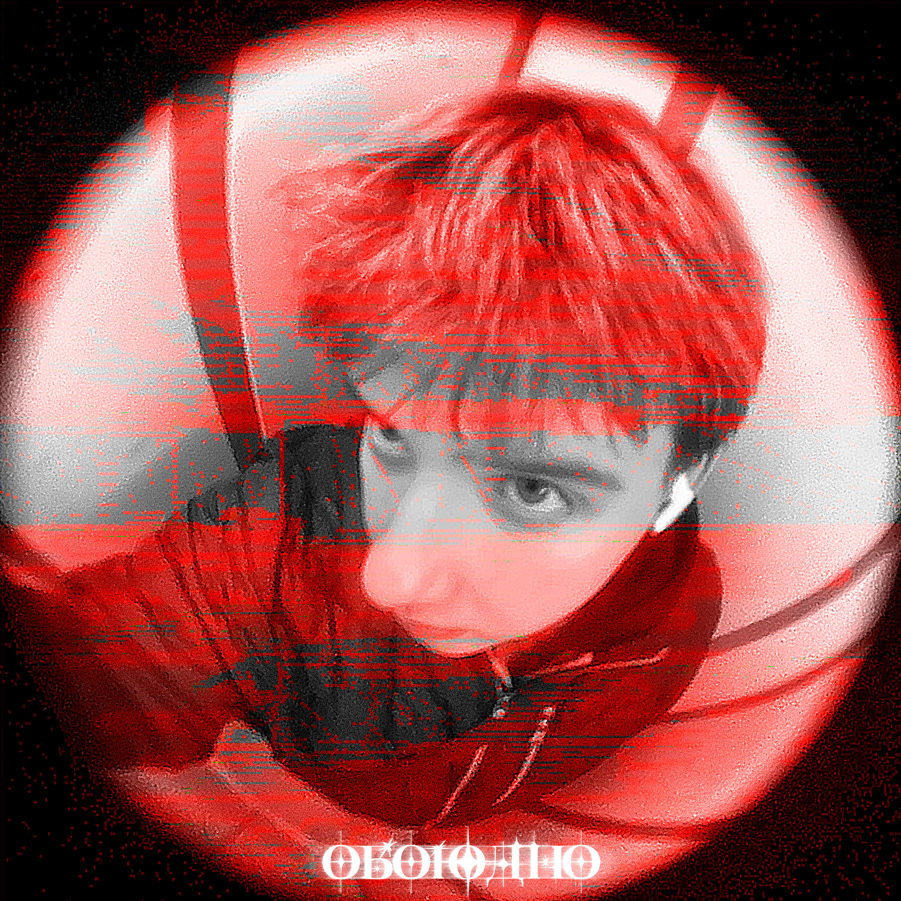 Релиз Обоюдно