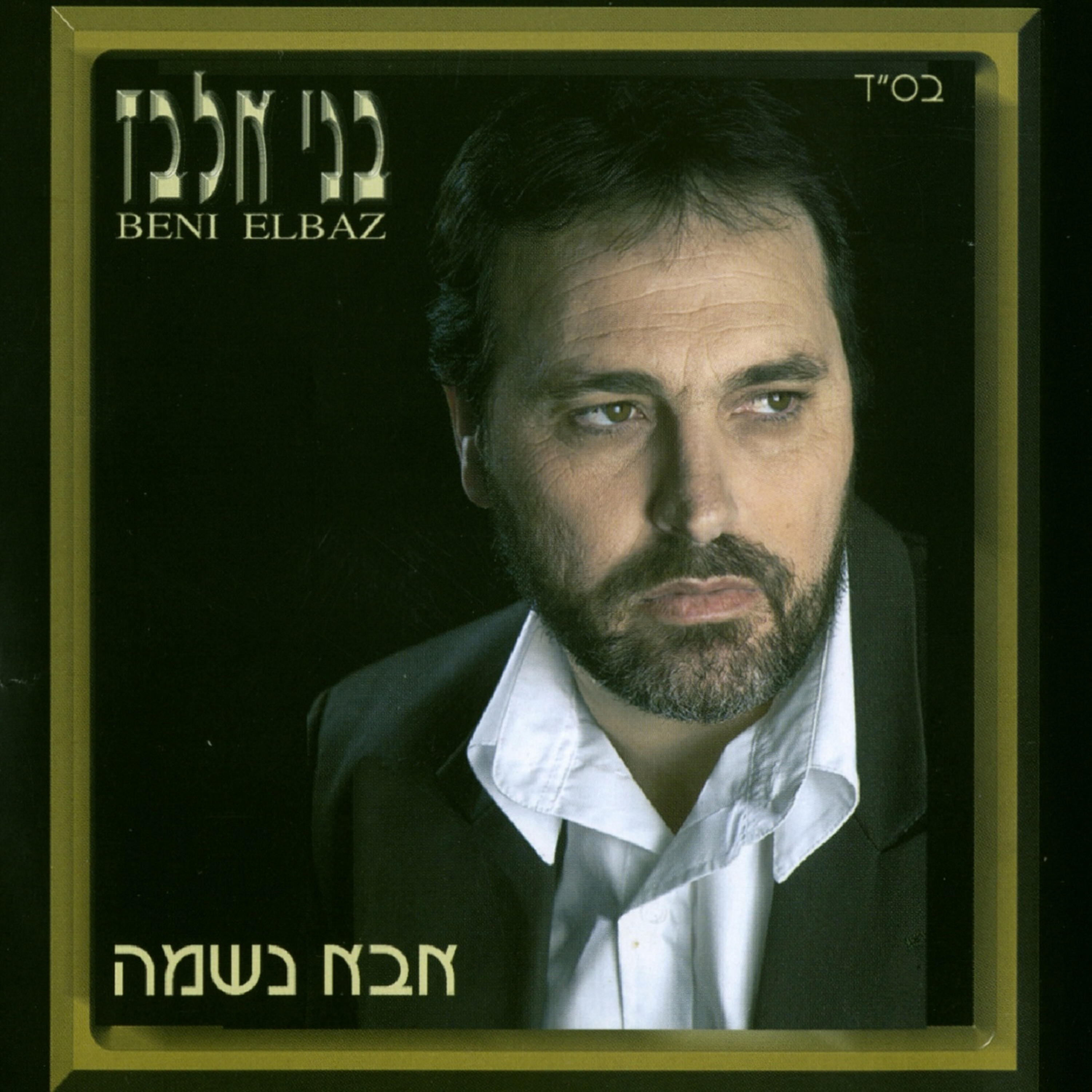 Релиз אבא נשמה
