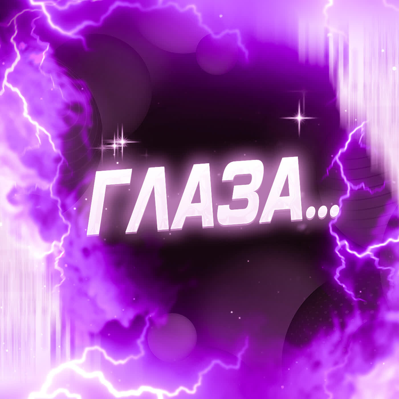 Релиз Глаза... (speed up)