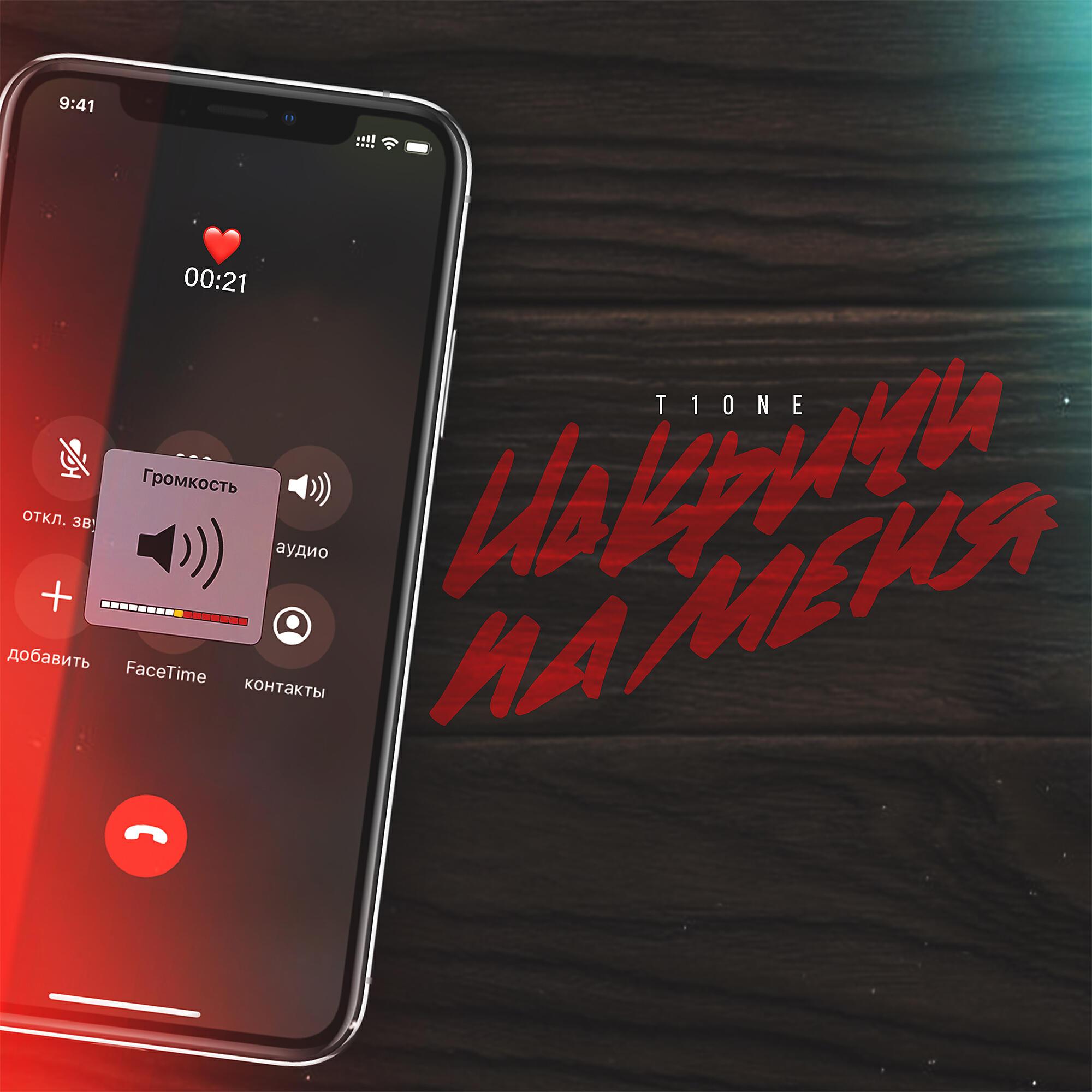 T1ONE - Накричи на меня (prod. by Benad)