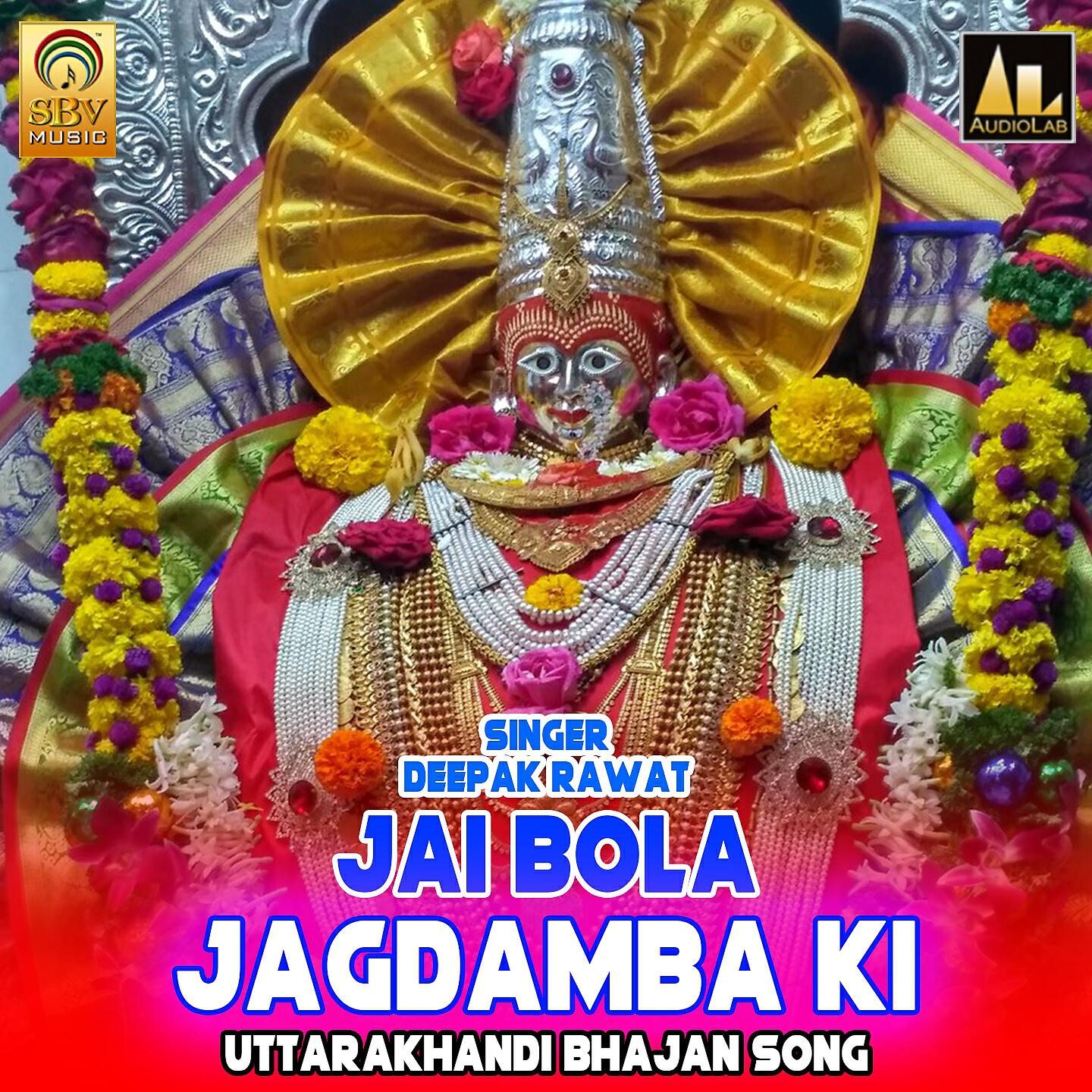 Трек Jai Bola Jagdamba Ki Uttarakhandi Bhajan Song