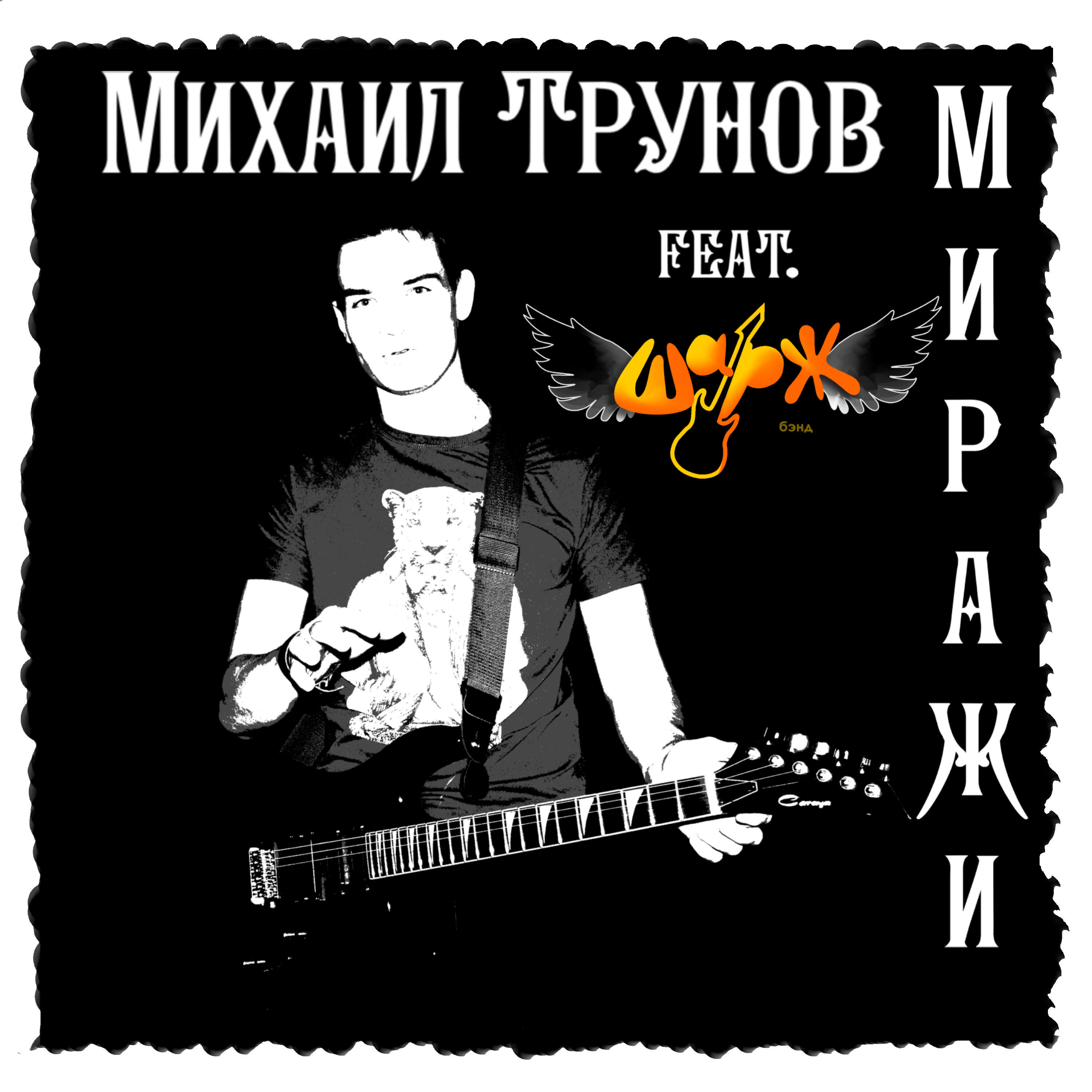 Релиз Миражи