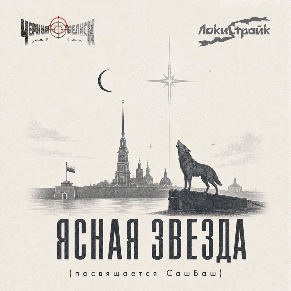 Релиз Ясная звезда (посвящается СашБаш)