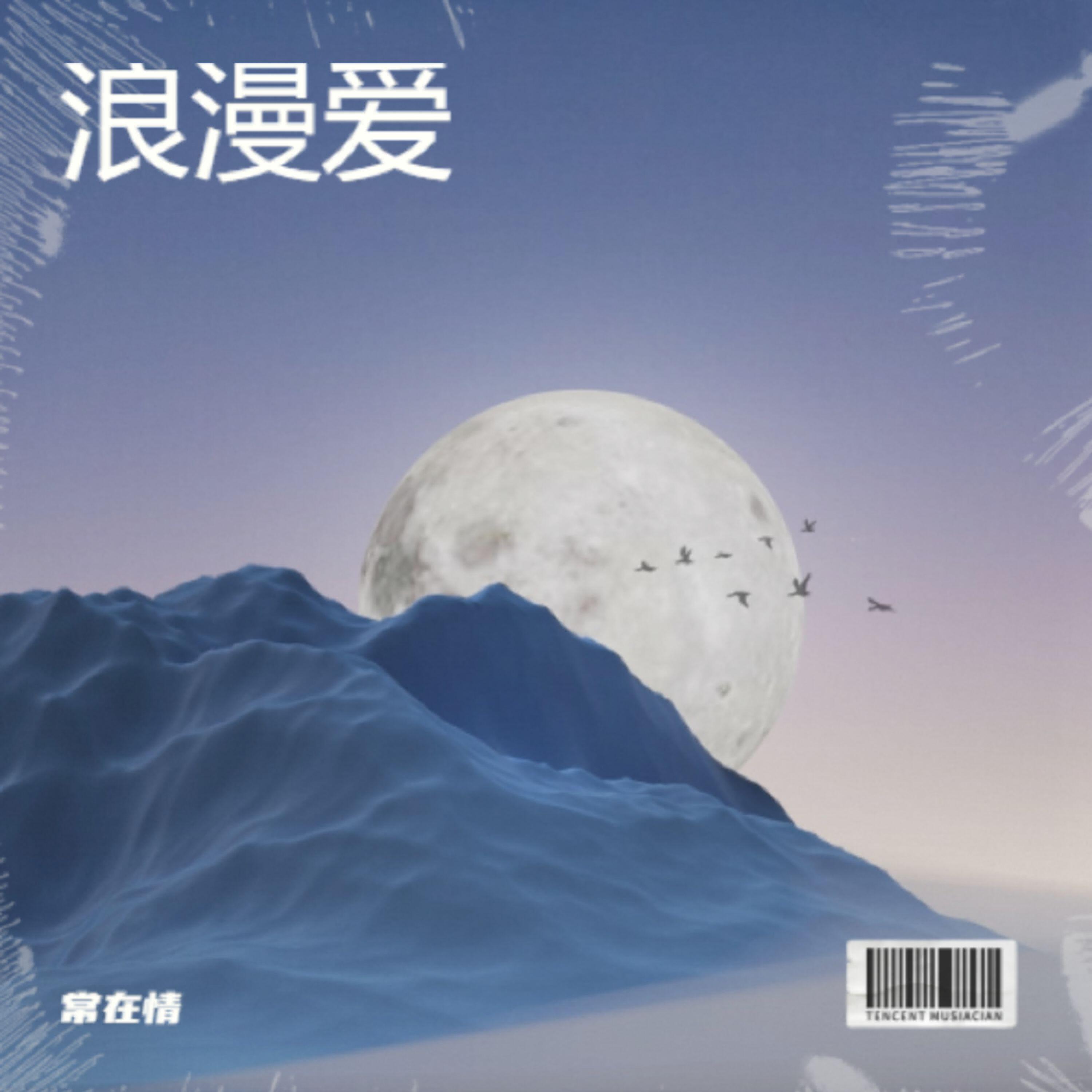 Релиз 浪漫爱