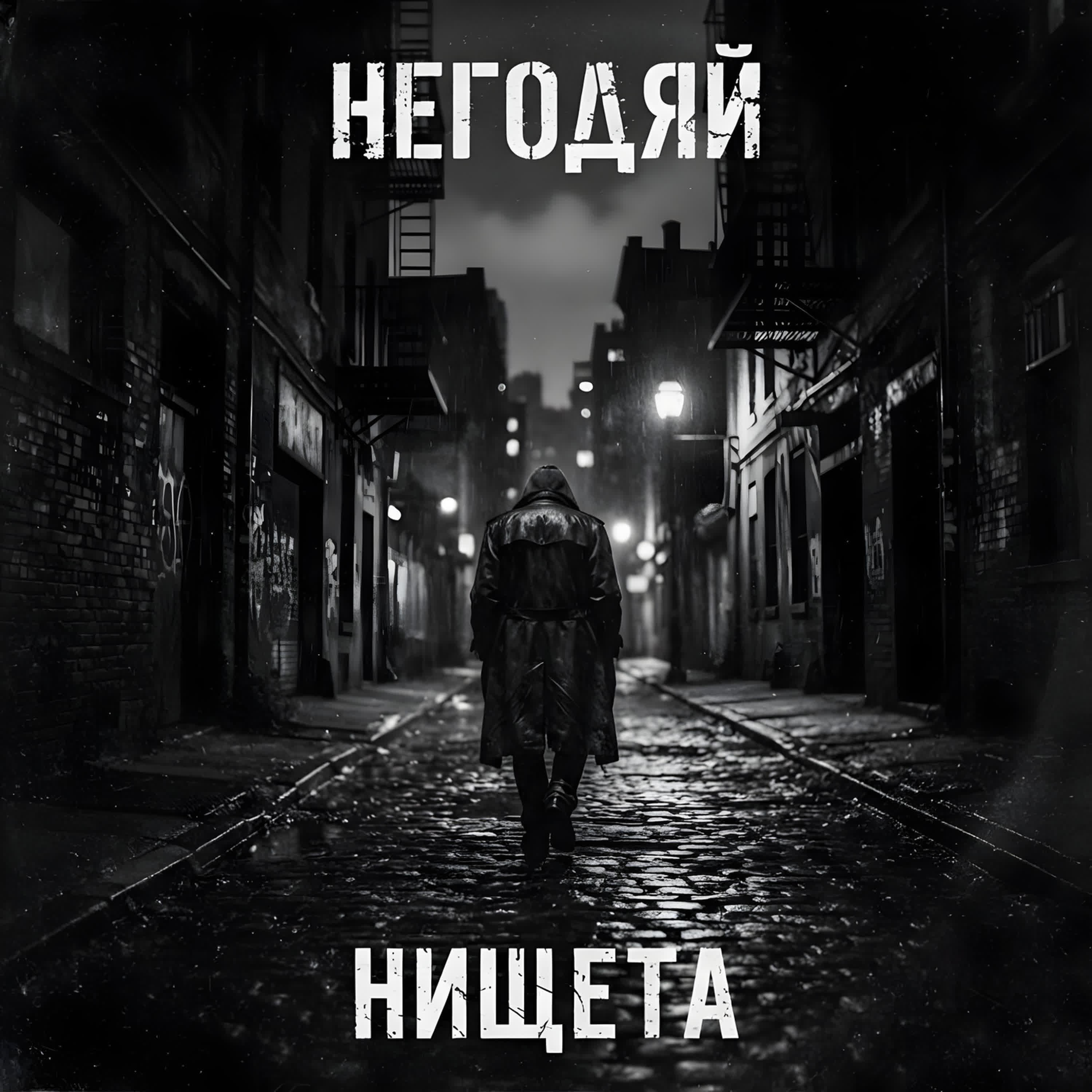 Релиз Нищета