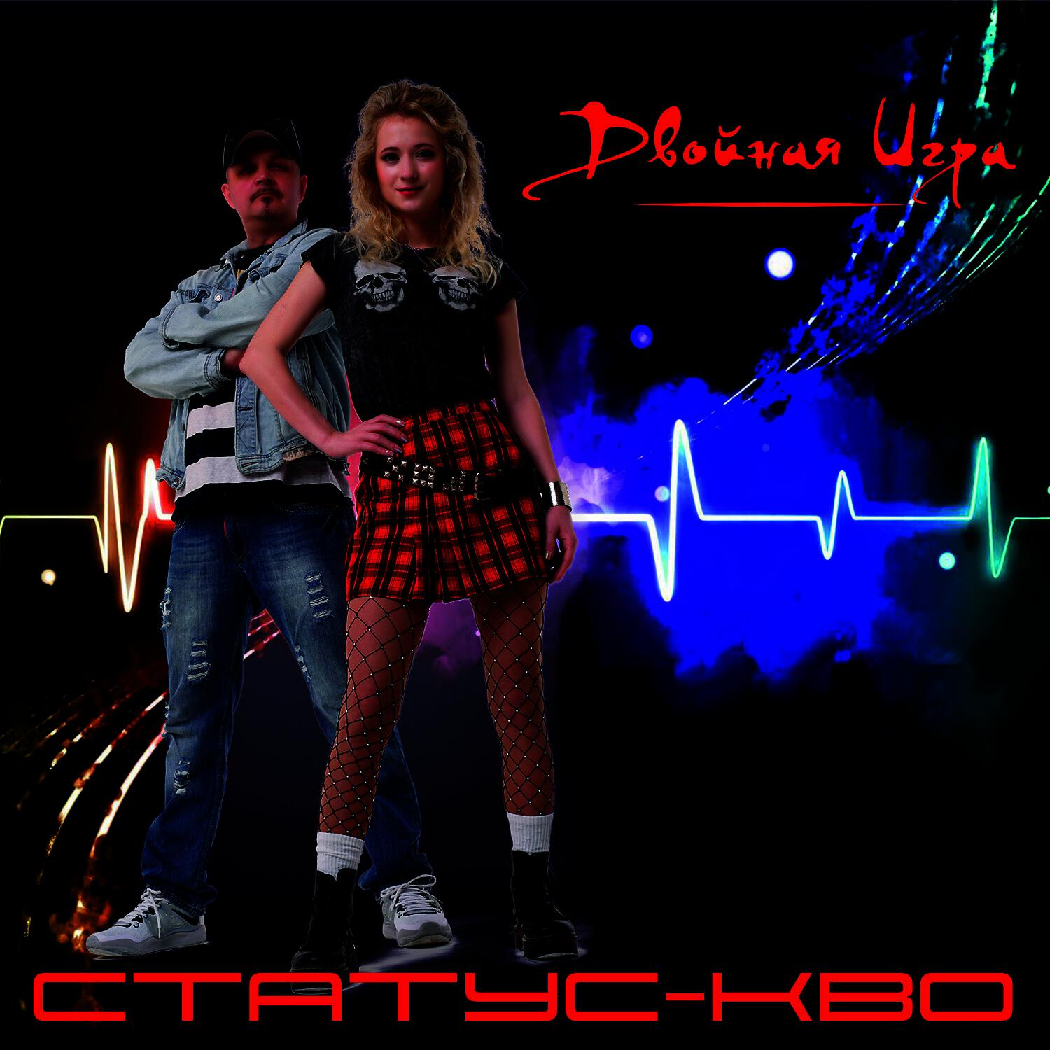 Релиз Статус-кво