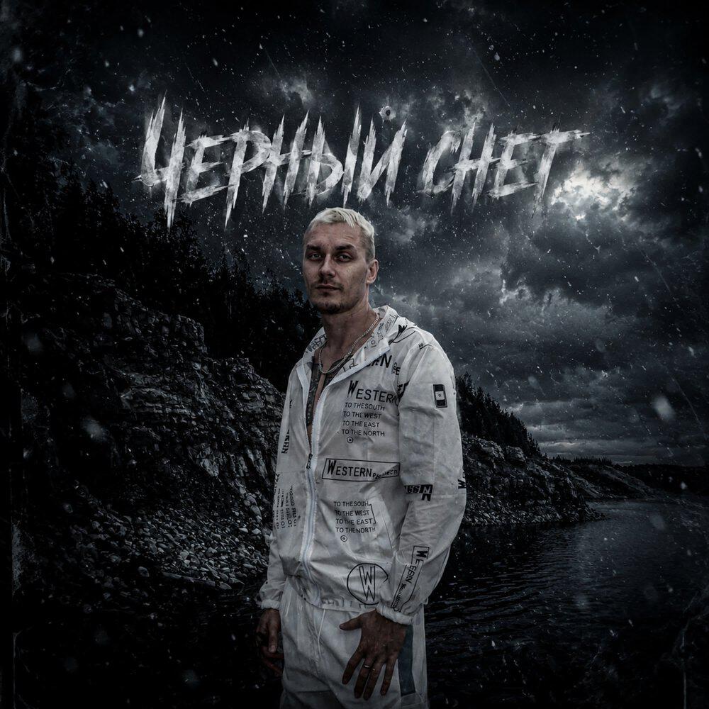 Релиз Черный снег
