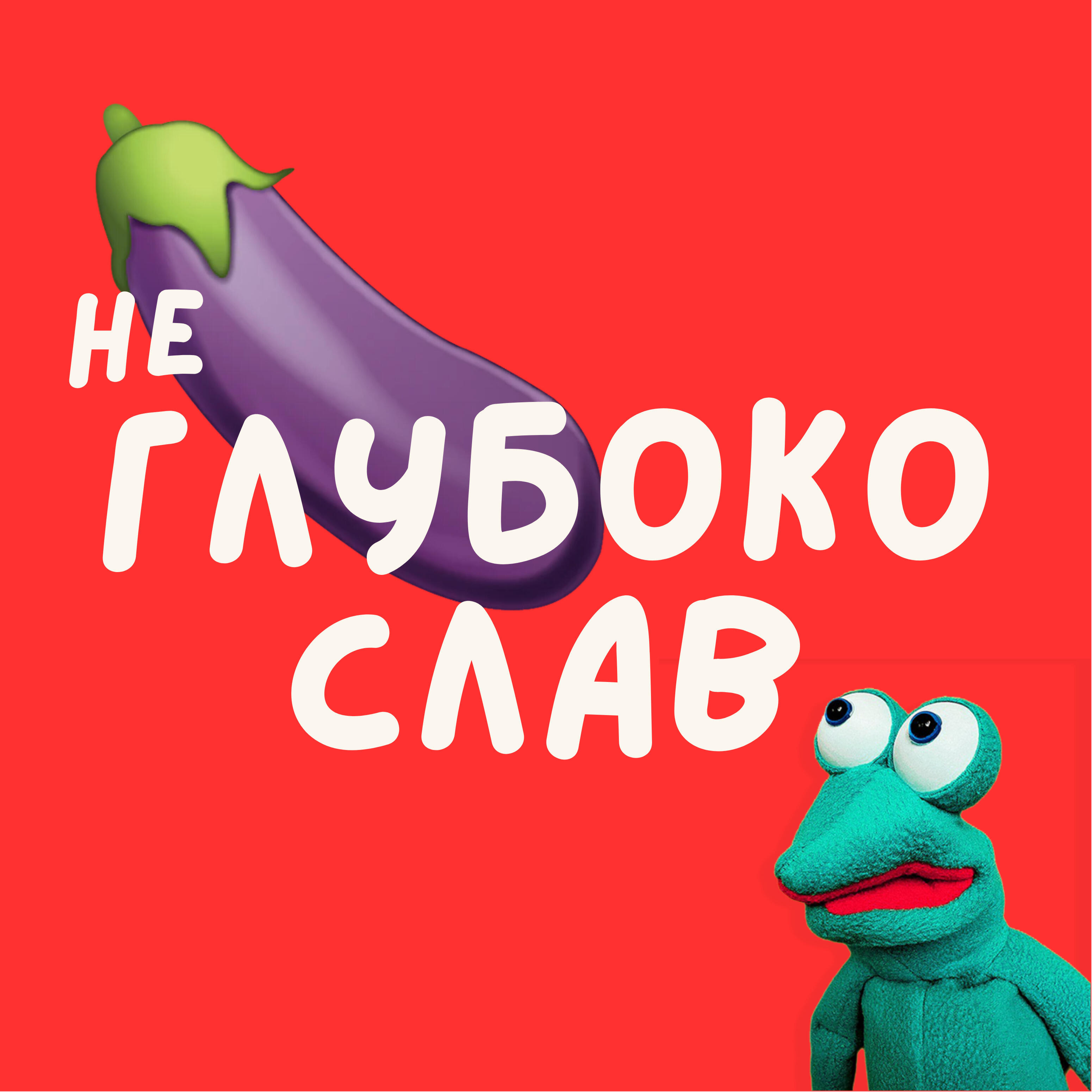 Релиз Не Глубокослав
