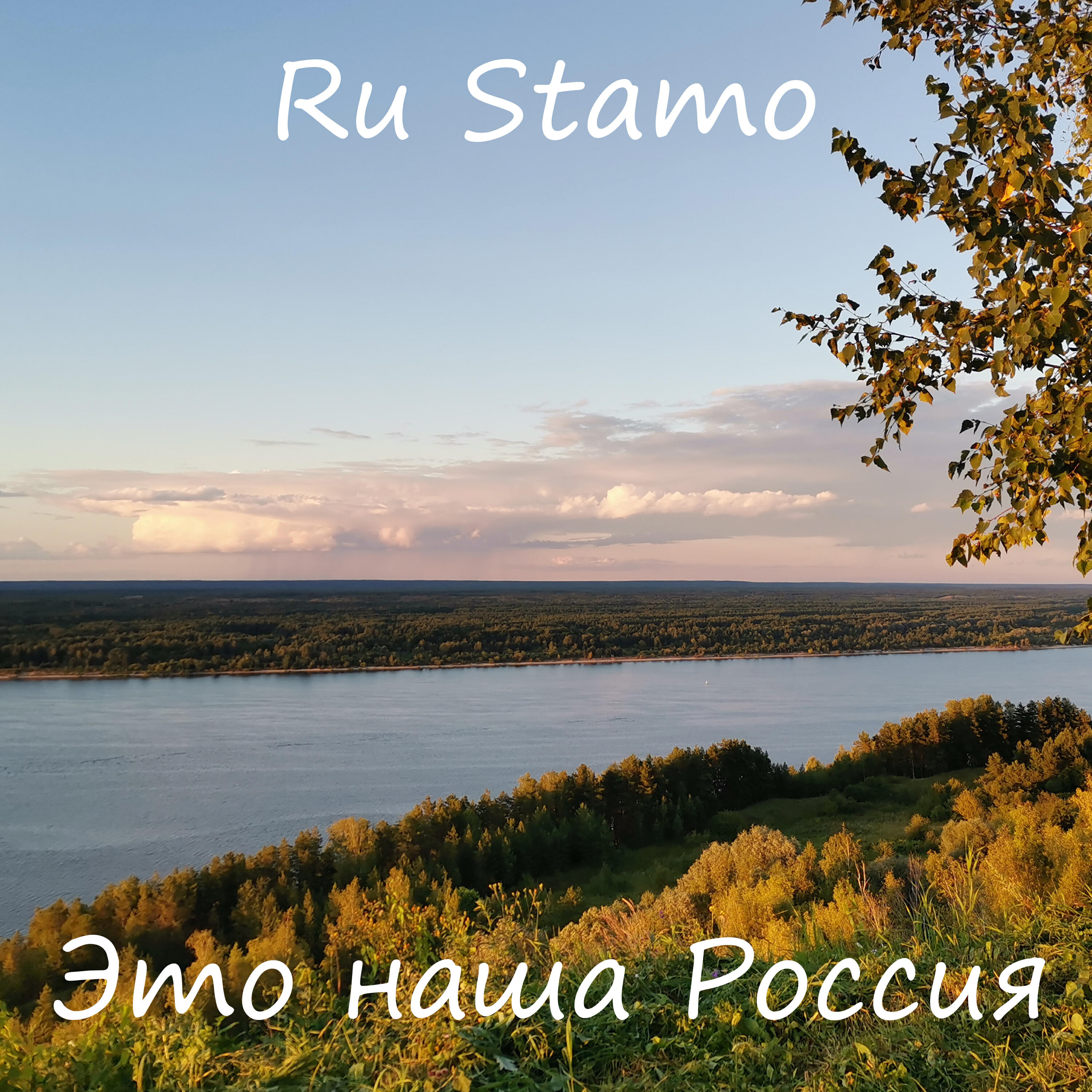 Релиз Это наша Россия