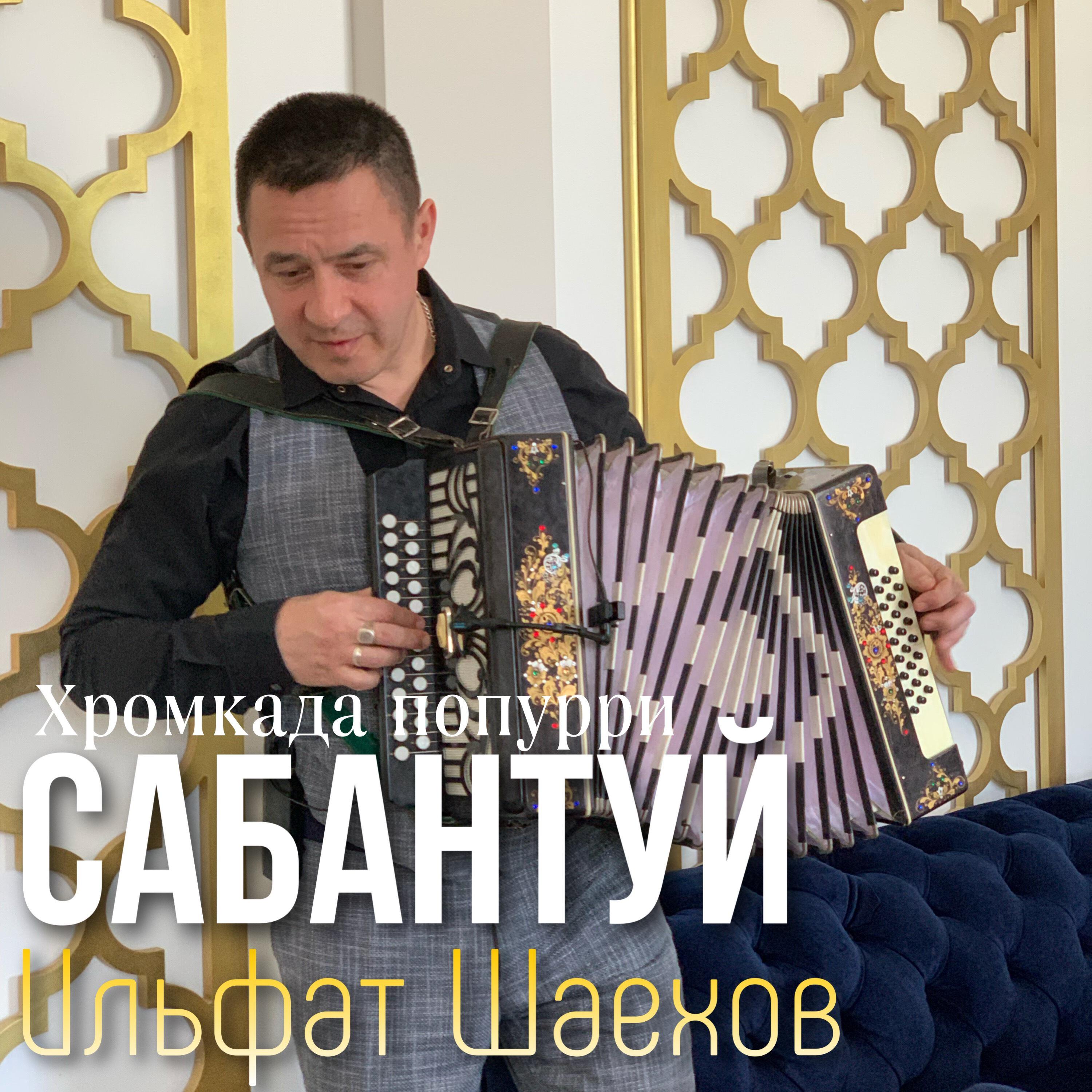 Релиз Сабантуй (Хромкада попурри)