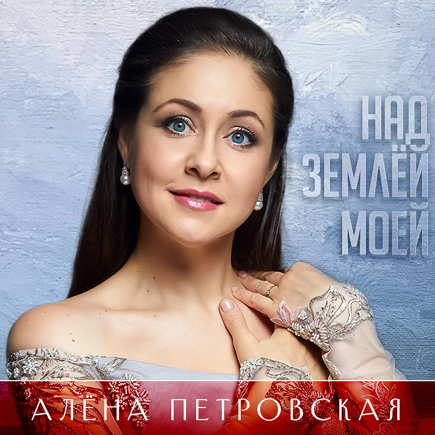 Скачать песню Алена Петровская - Над землёй моей бесплатно в MP3 для Android и iOS