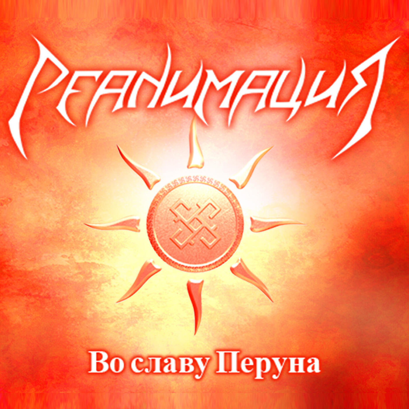 Релиз Во Славу Перуна