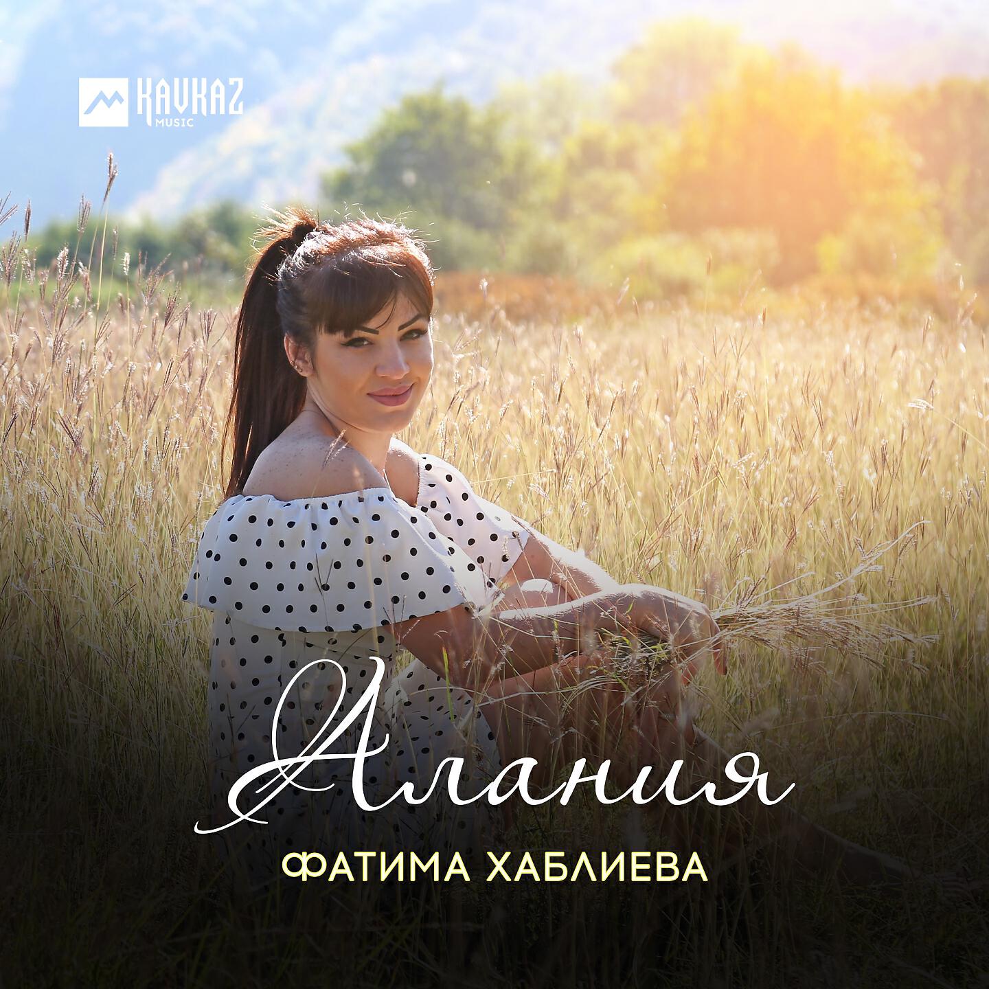 Релиз Алания