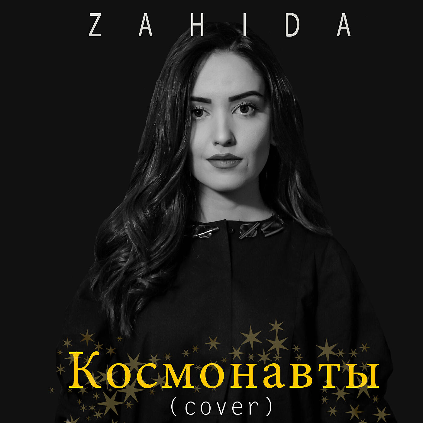 Релиз Космонавты (Cover)
