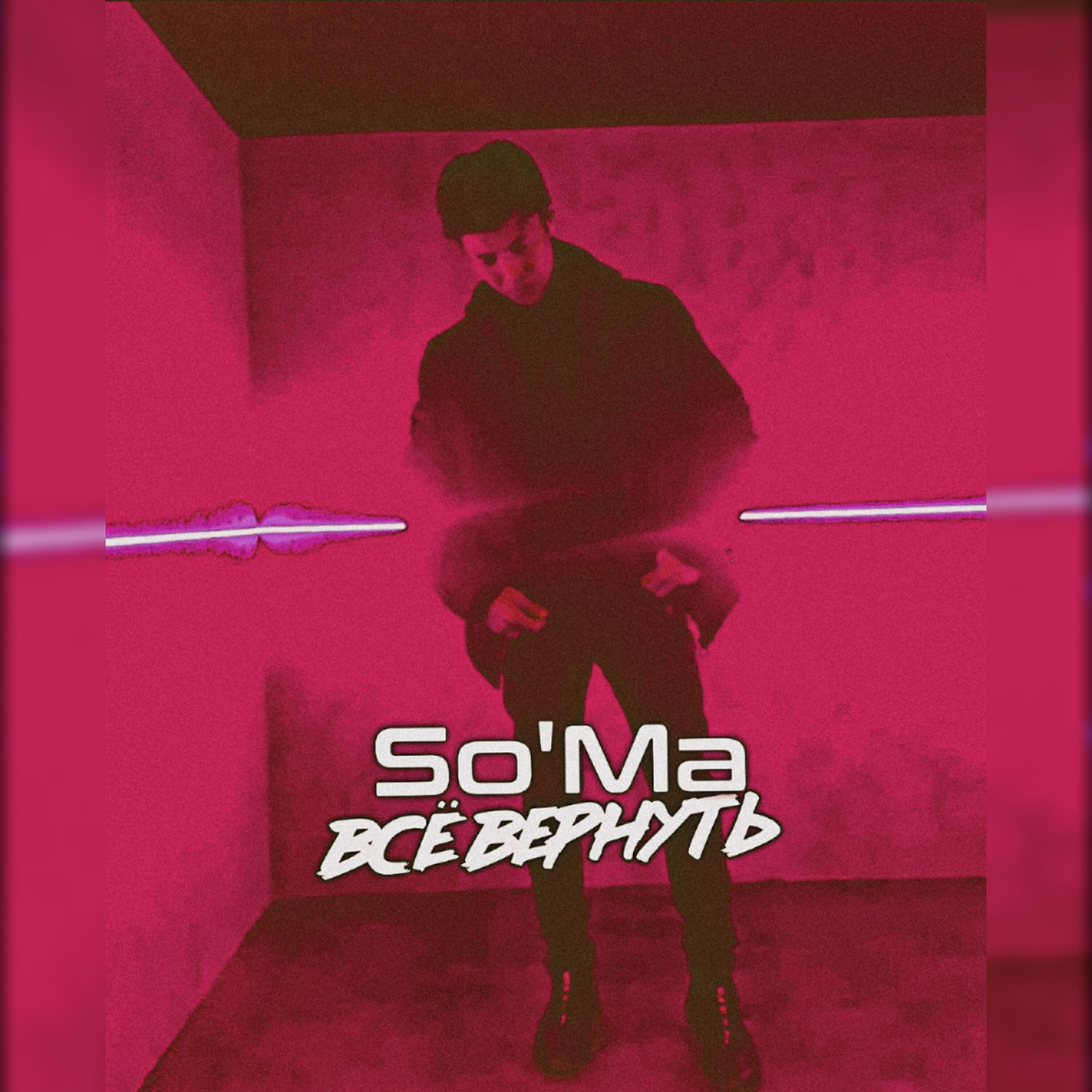 Релиз Всё вернуть