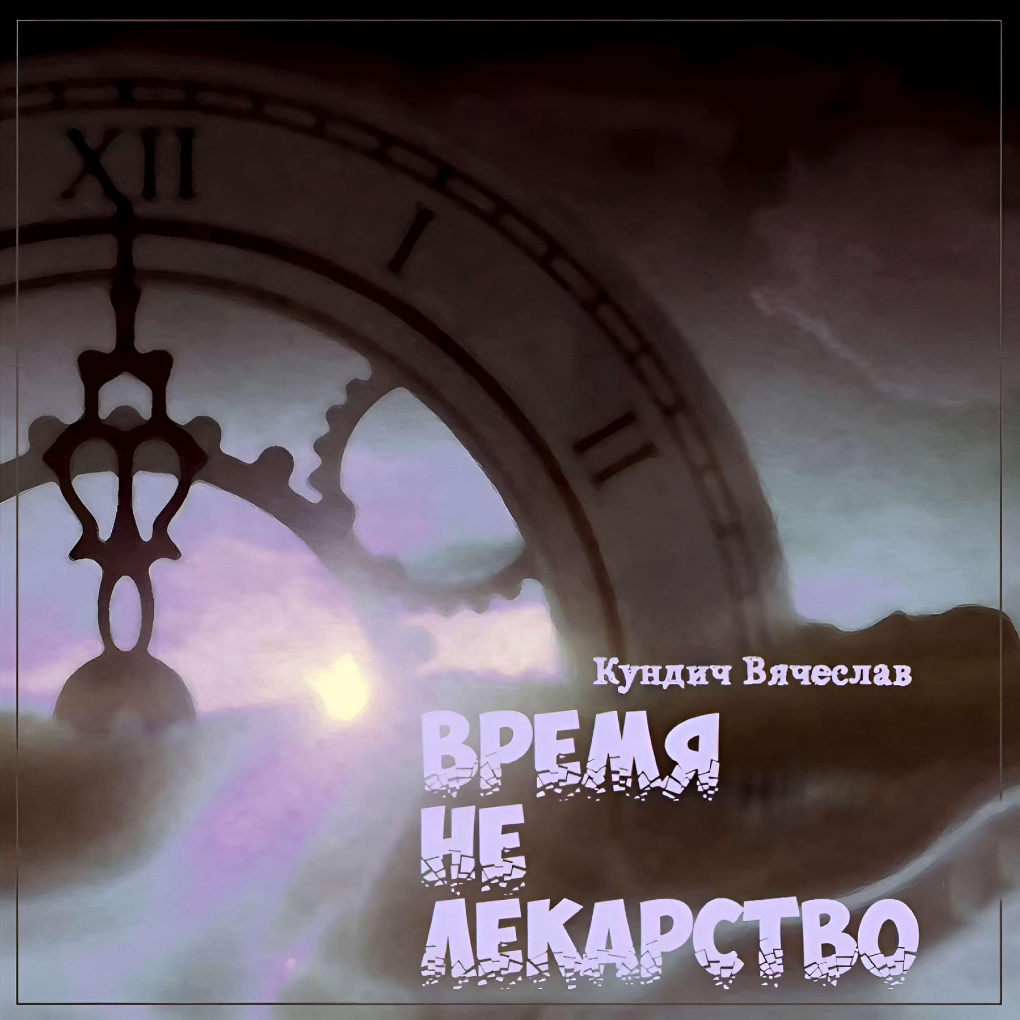 Релиз Время не лекарство