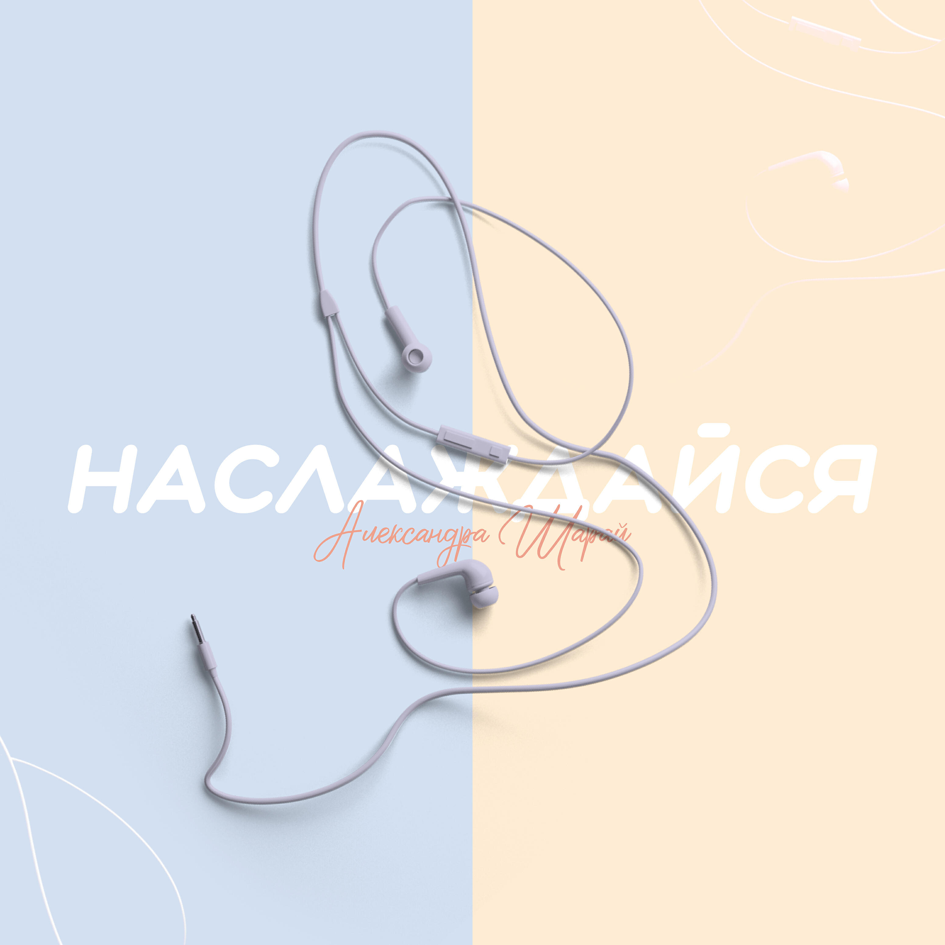 Релиз Наслаждайся