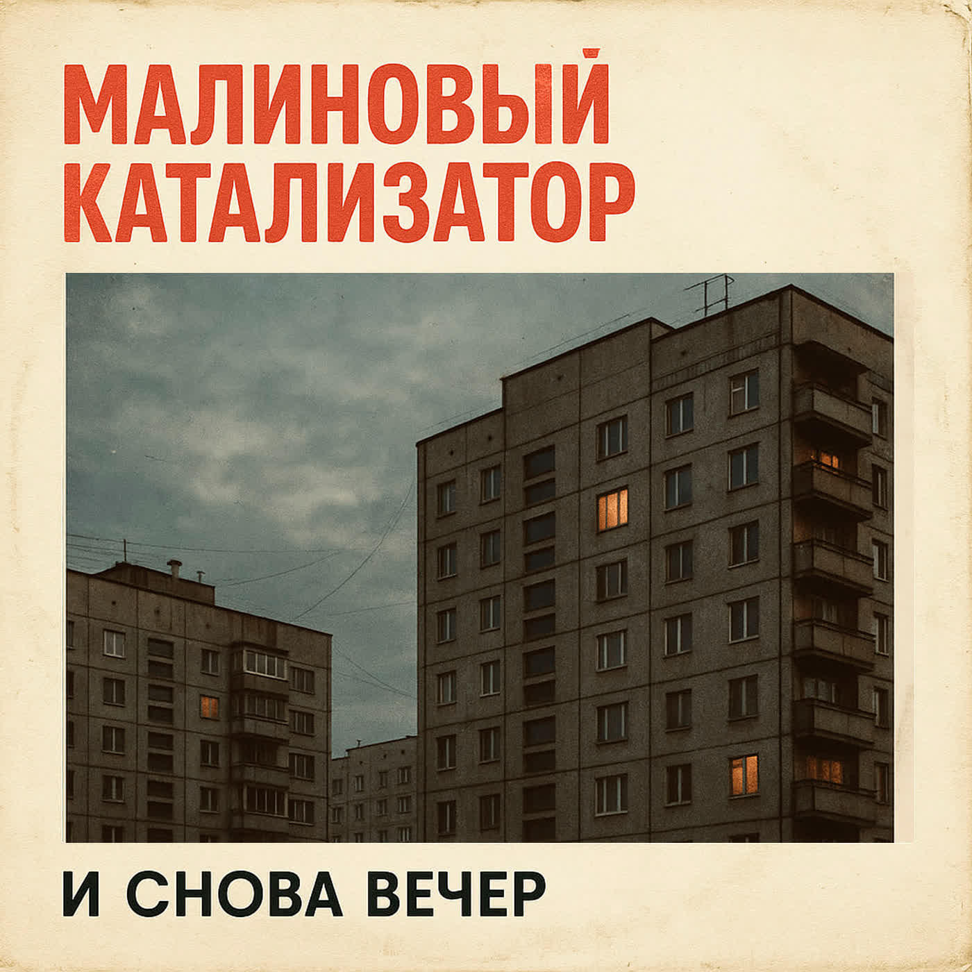 Постер альбома И снова вечер