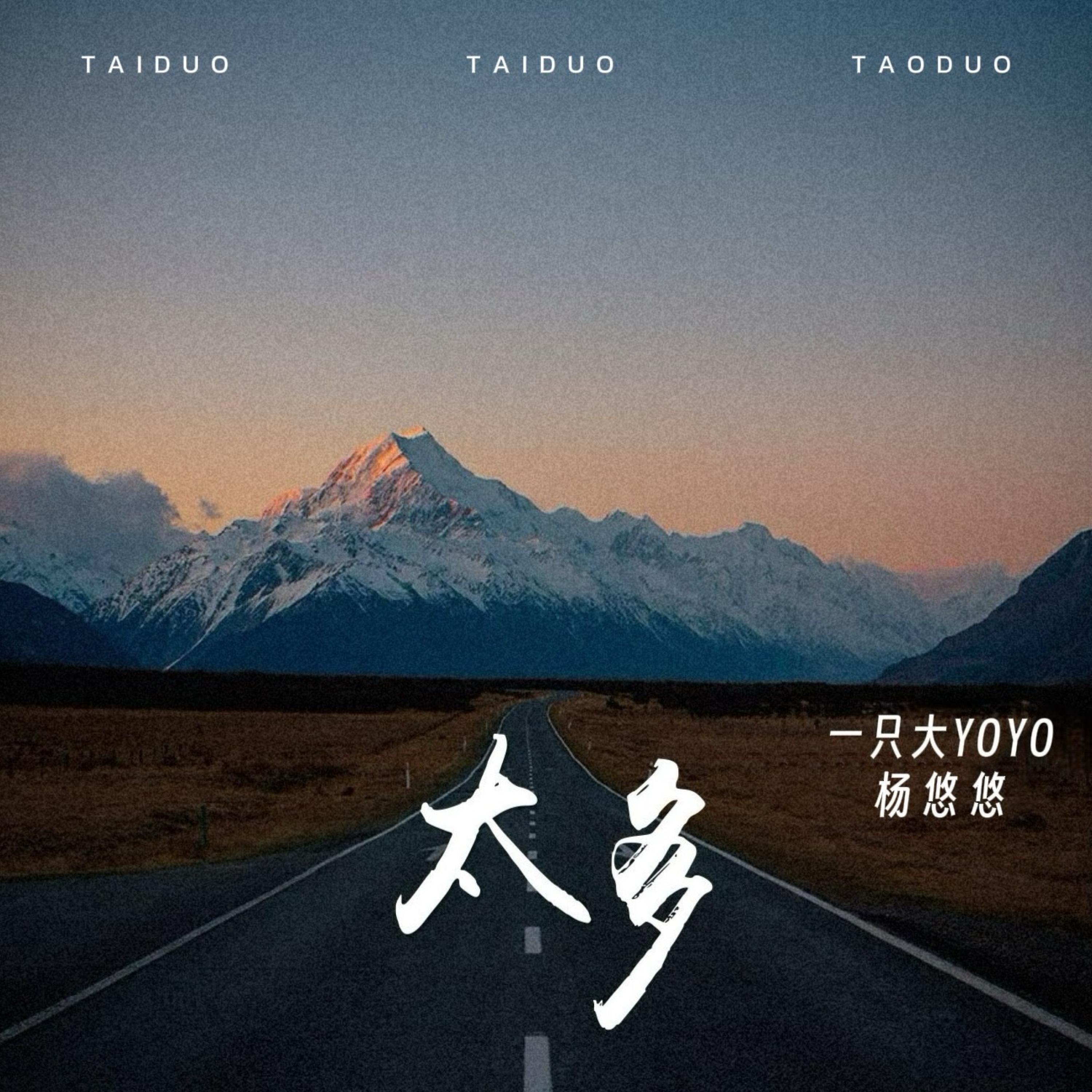 一只大YOYO（杨悠悠）