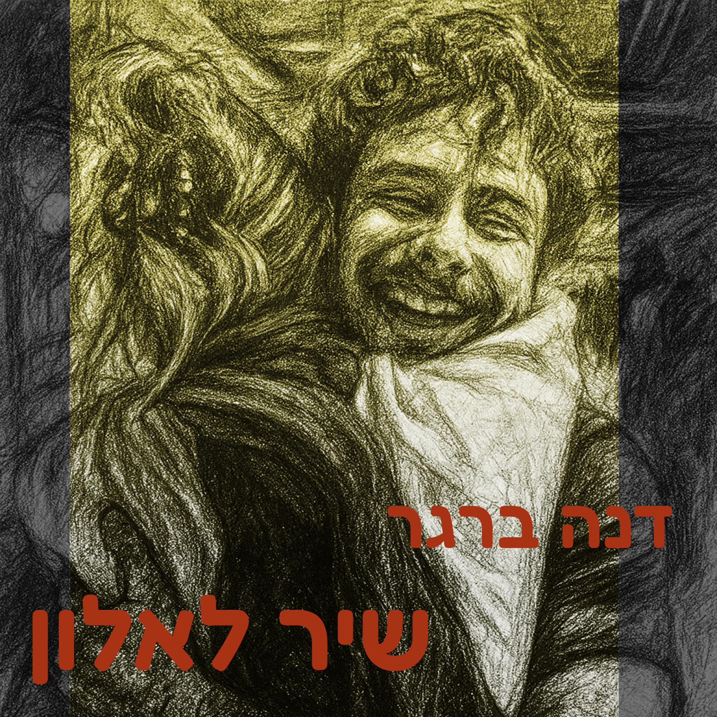 Релиз שיר לאלון