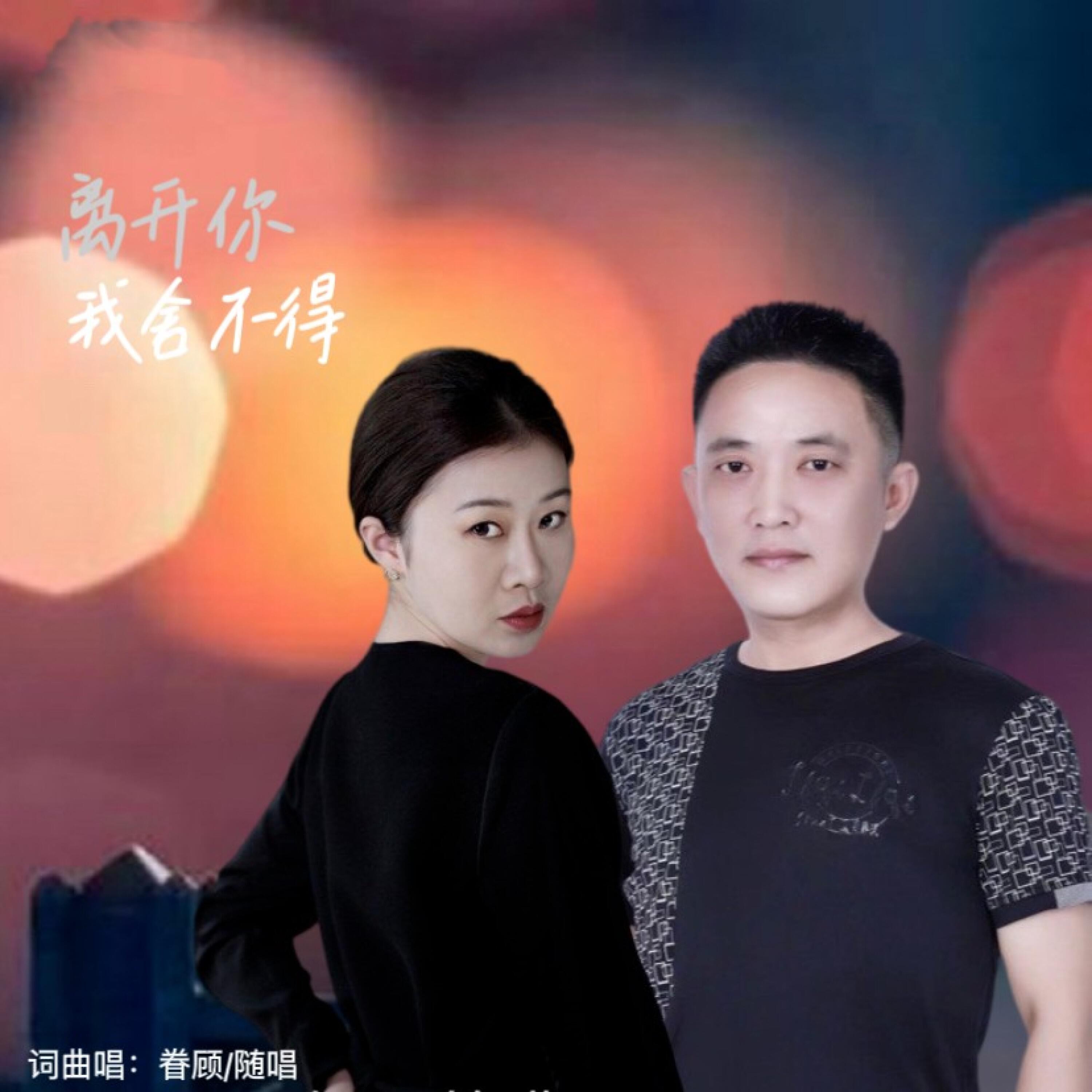 Релиз 离开你我舍不得