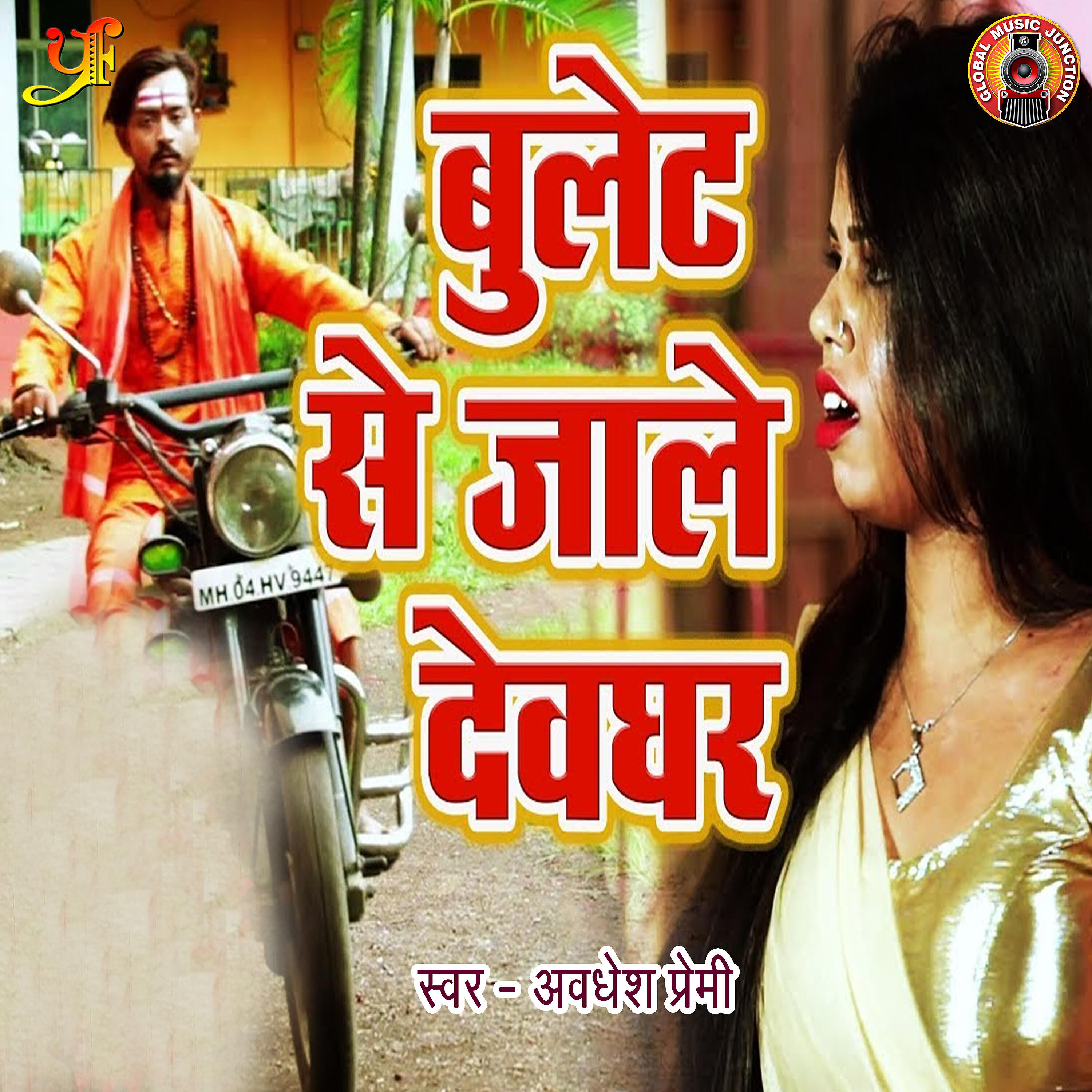 Релиз Bullet Se Jale Devghar - Single