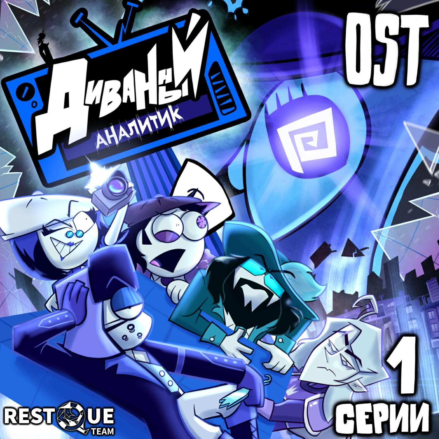 Релиз ДИВАННЫЙ АНАЛИТИК - OST 1 Серии
