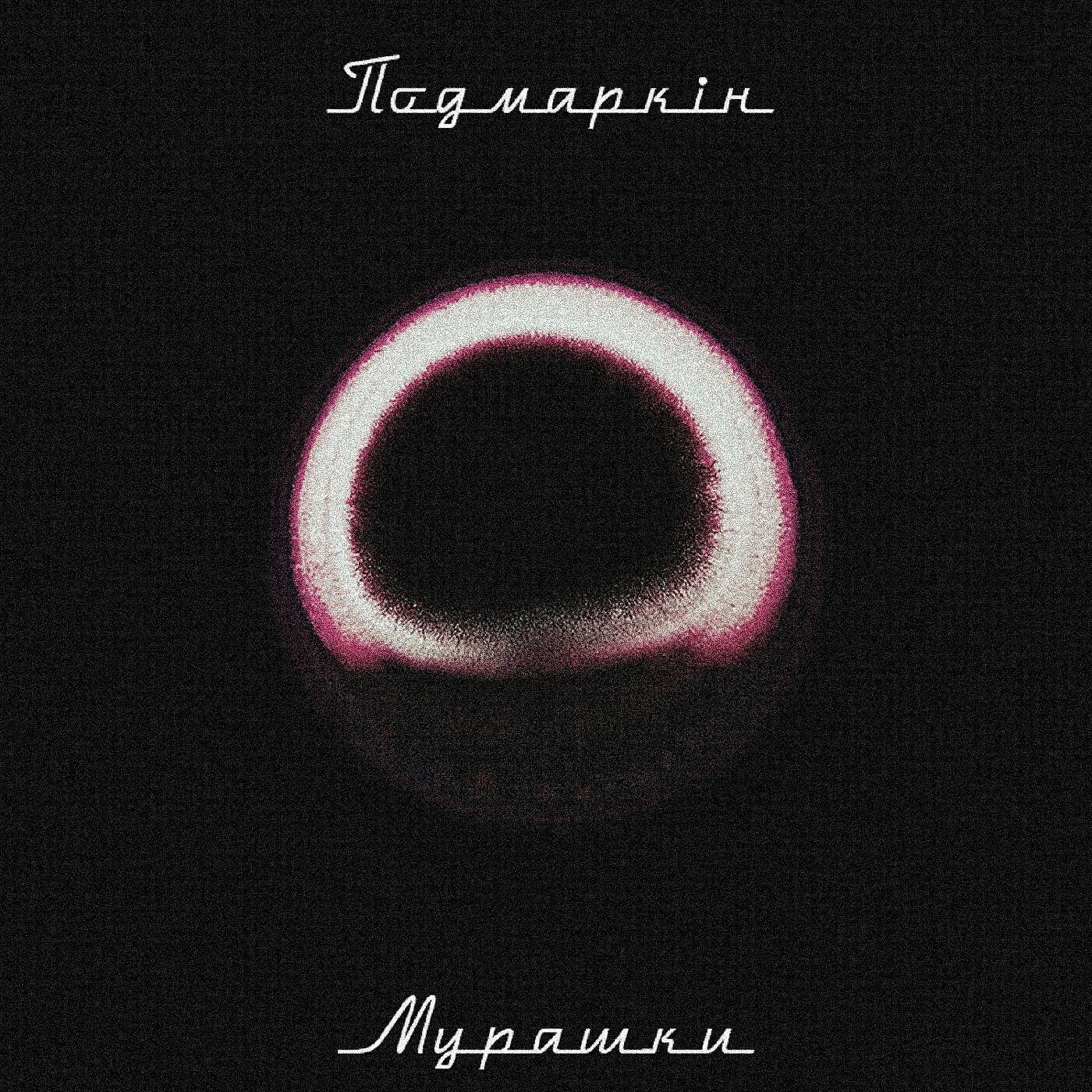 Релиз Мурашки