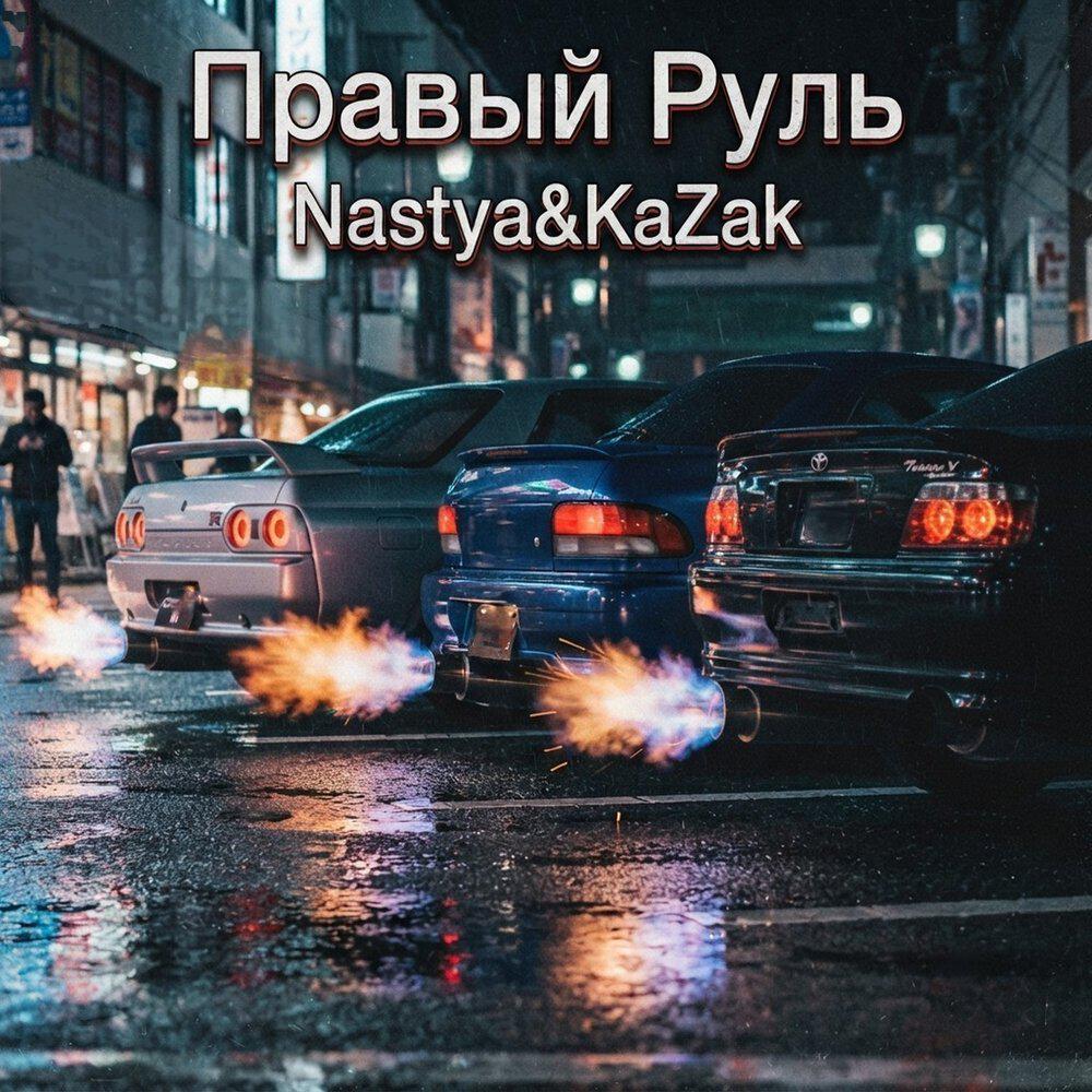 Релиз Правый Руль