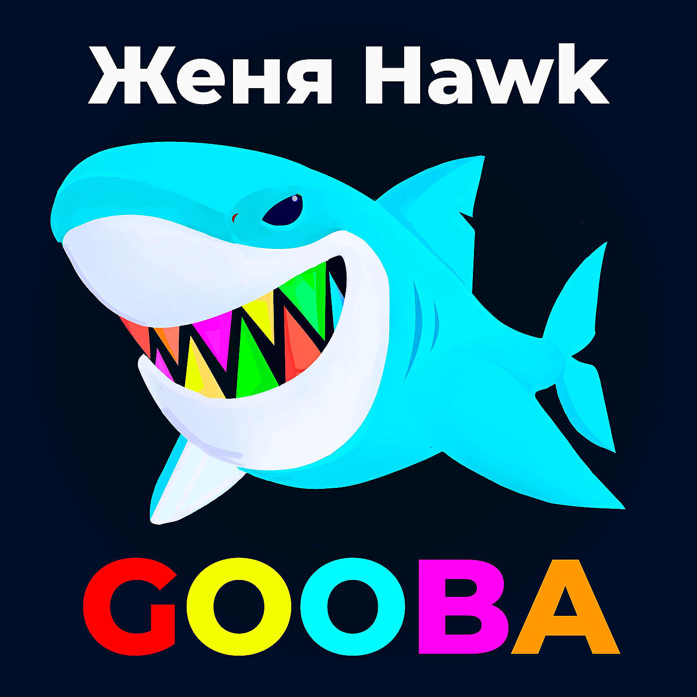Релиз Gooba
