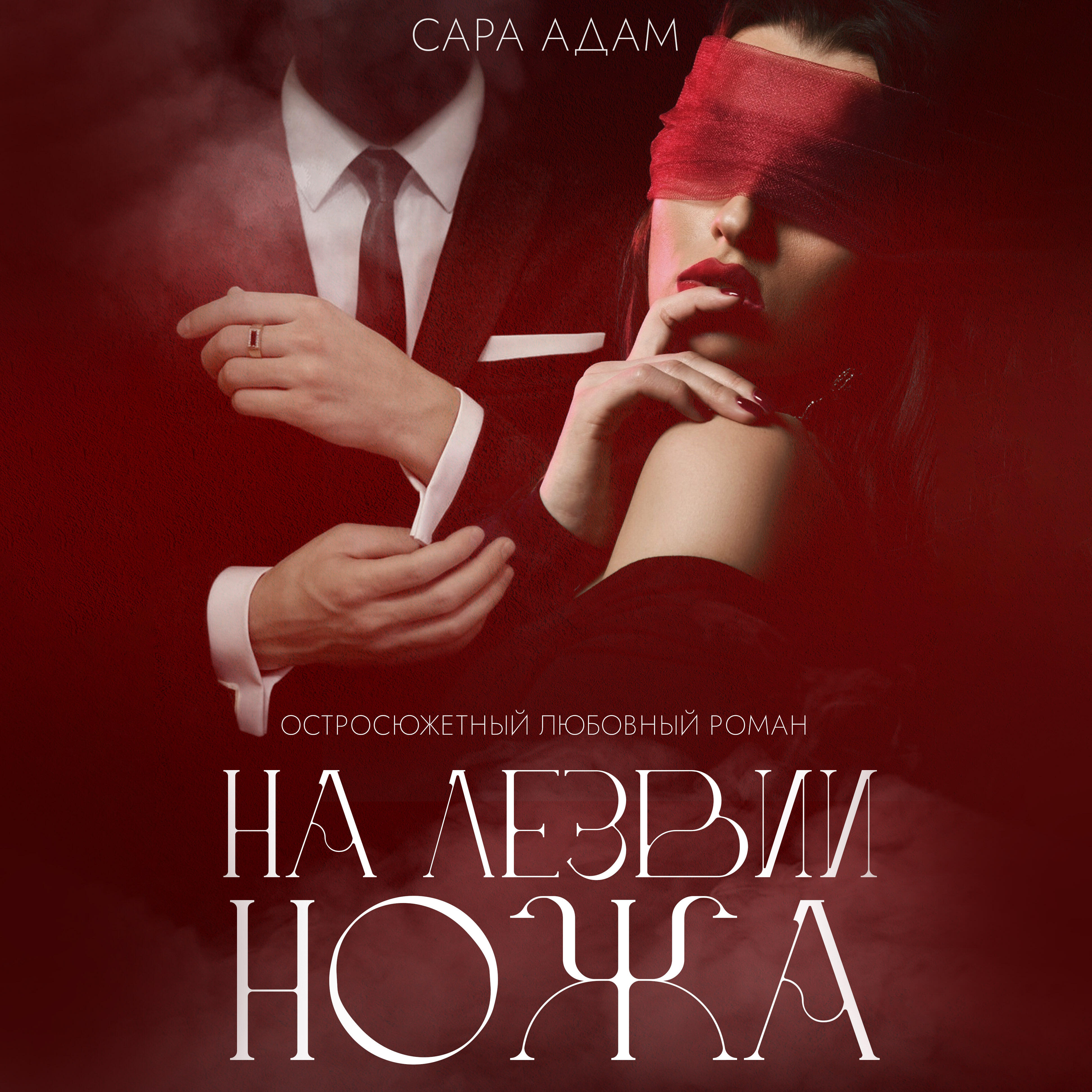 Книга На лезвии ножа