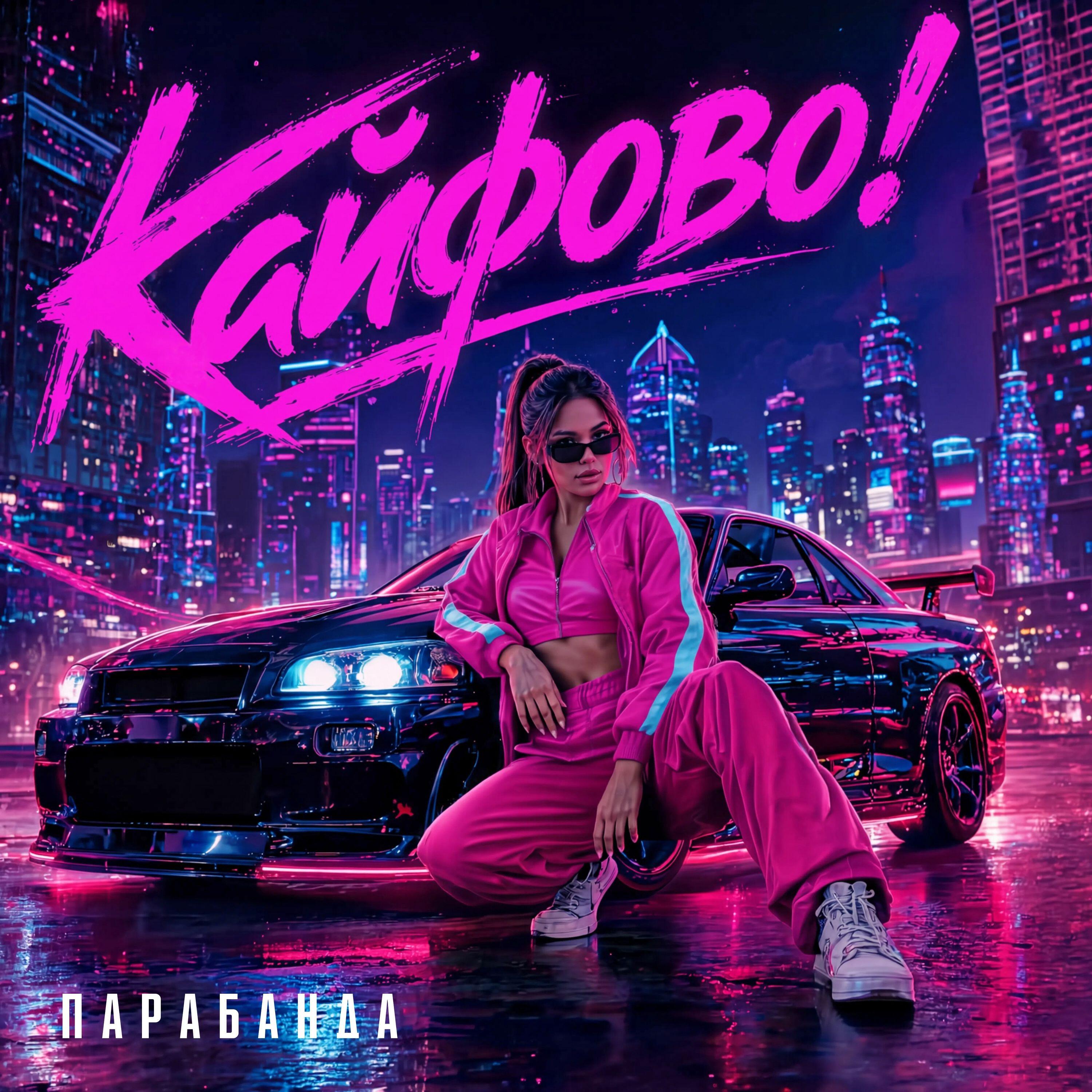 Релиз Кайфово!