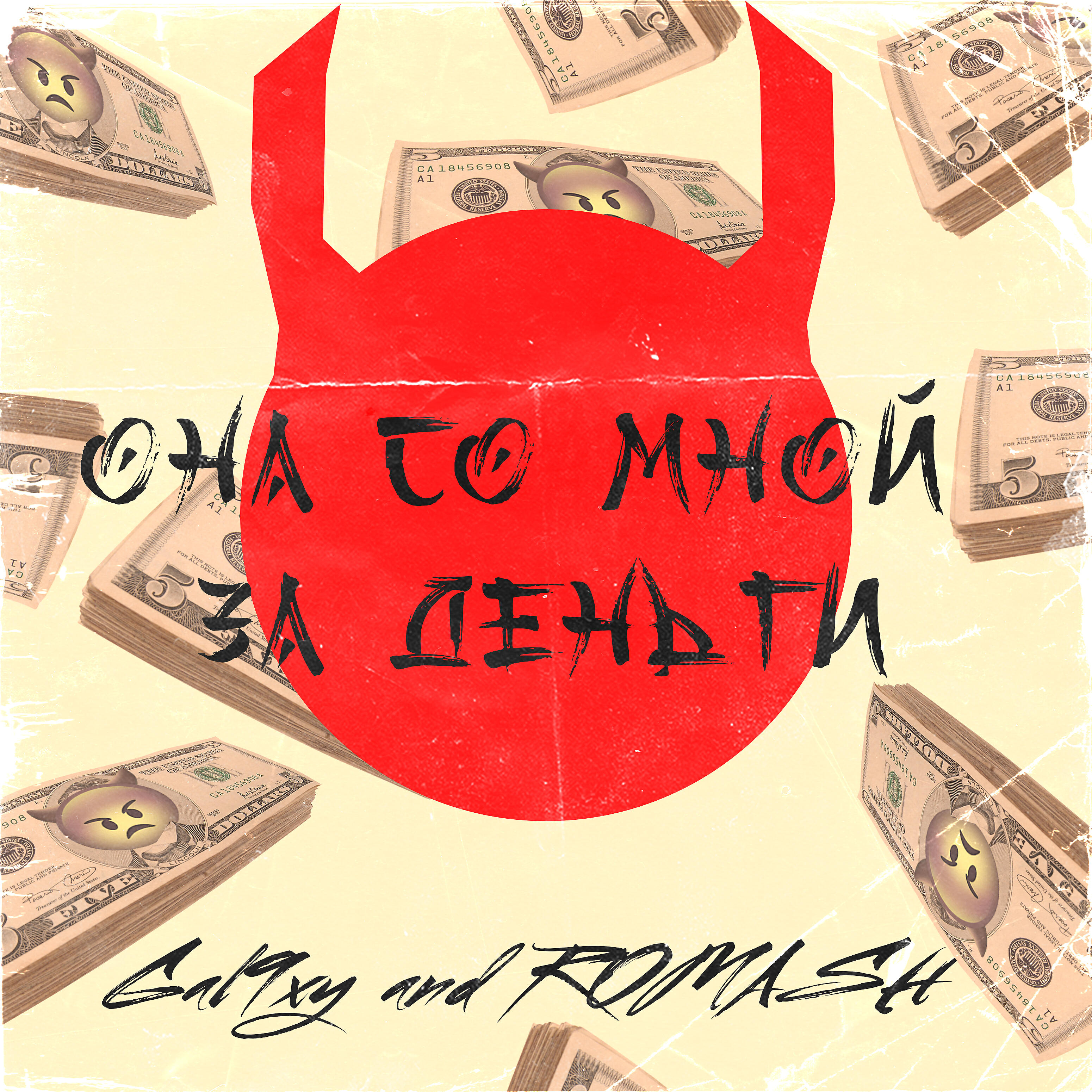 Релиз Она со мной за деньги