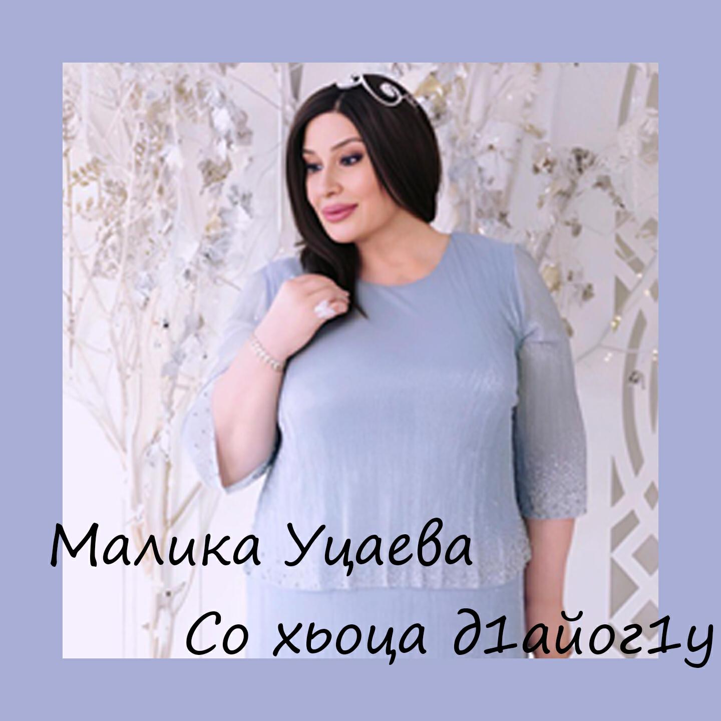 Релиз Со хьоца д1айог1у