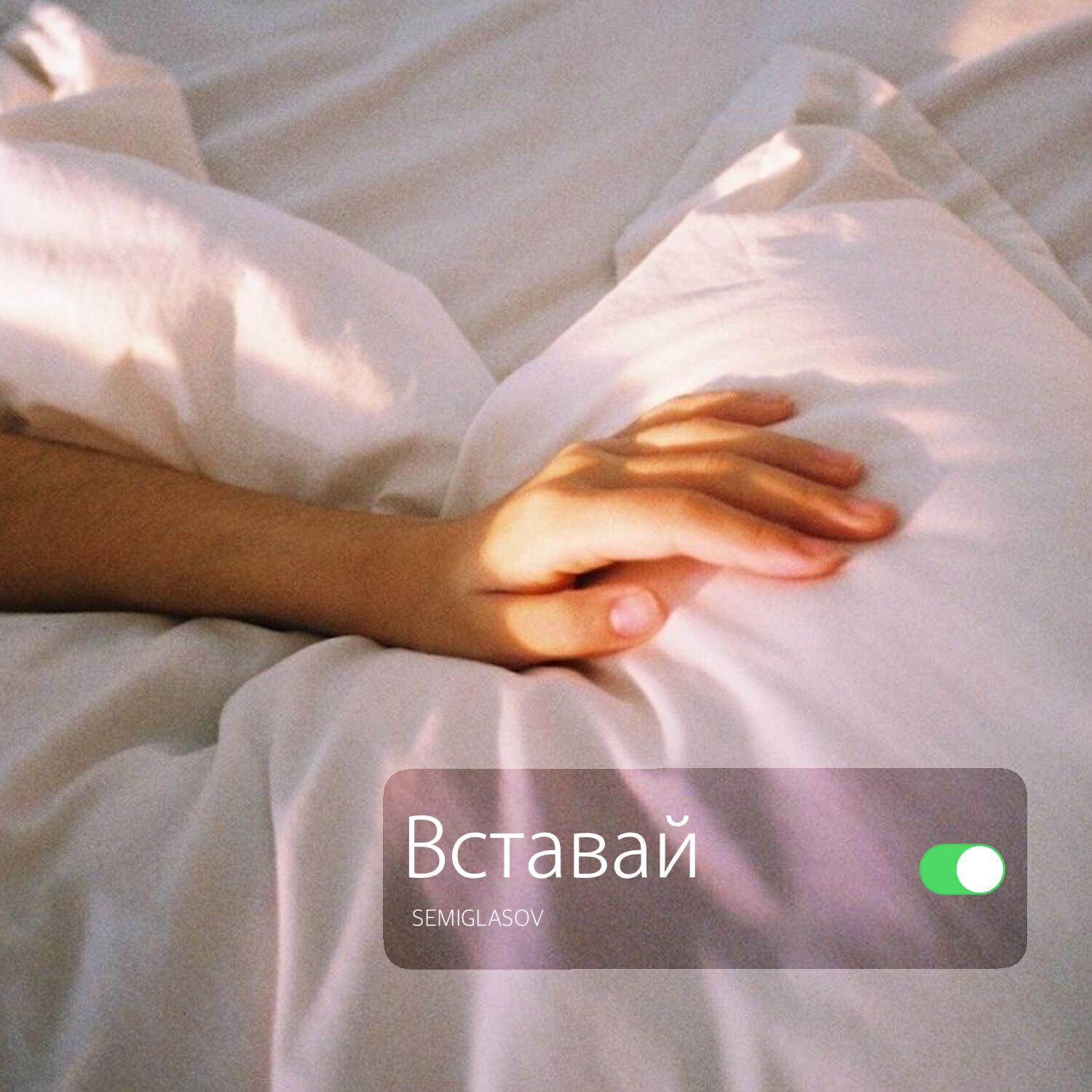 Релиз Вставай