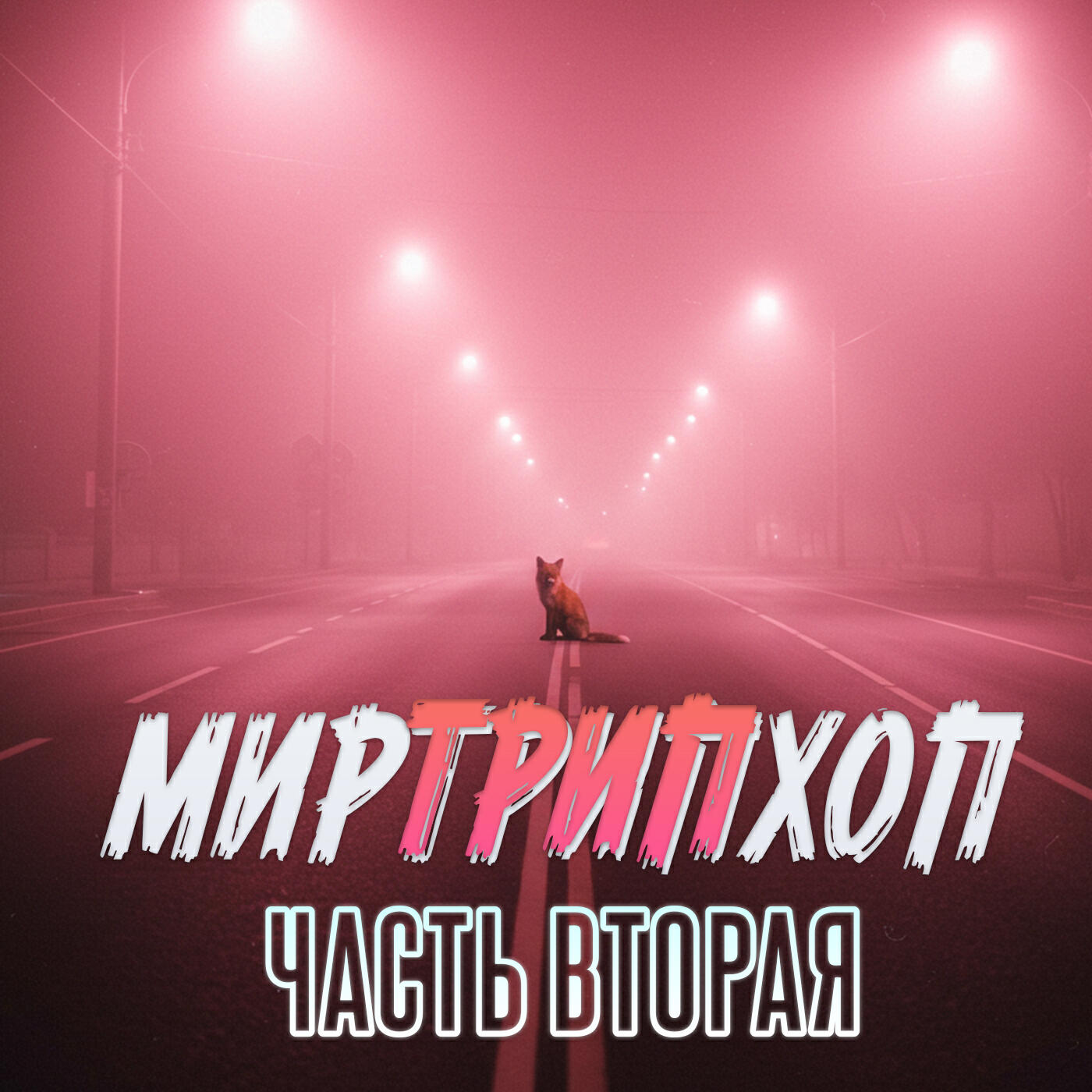 Релиз Часть вторая