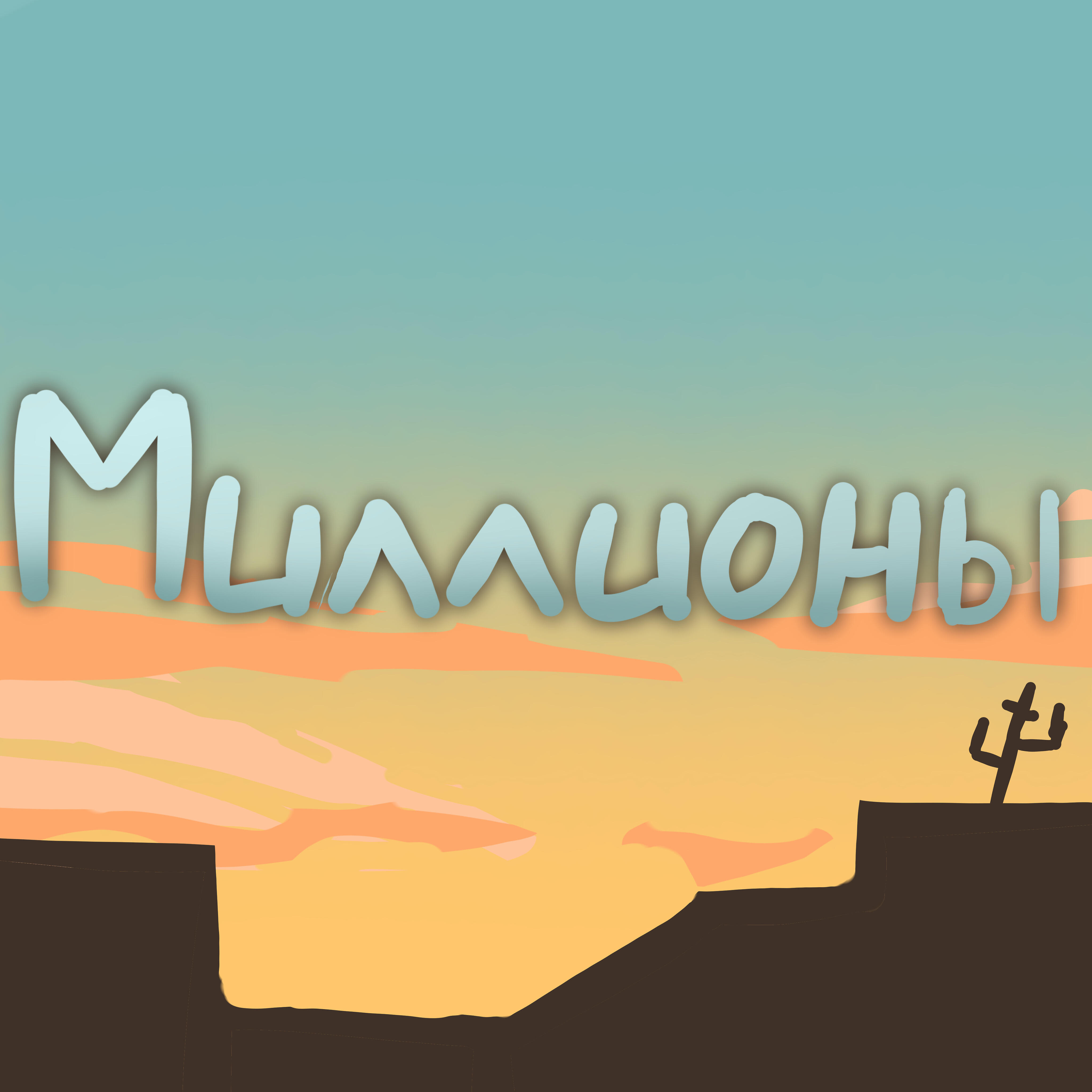 Релиз Миллионы