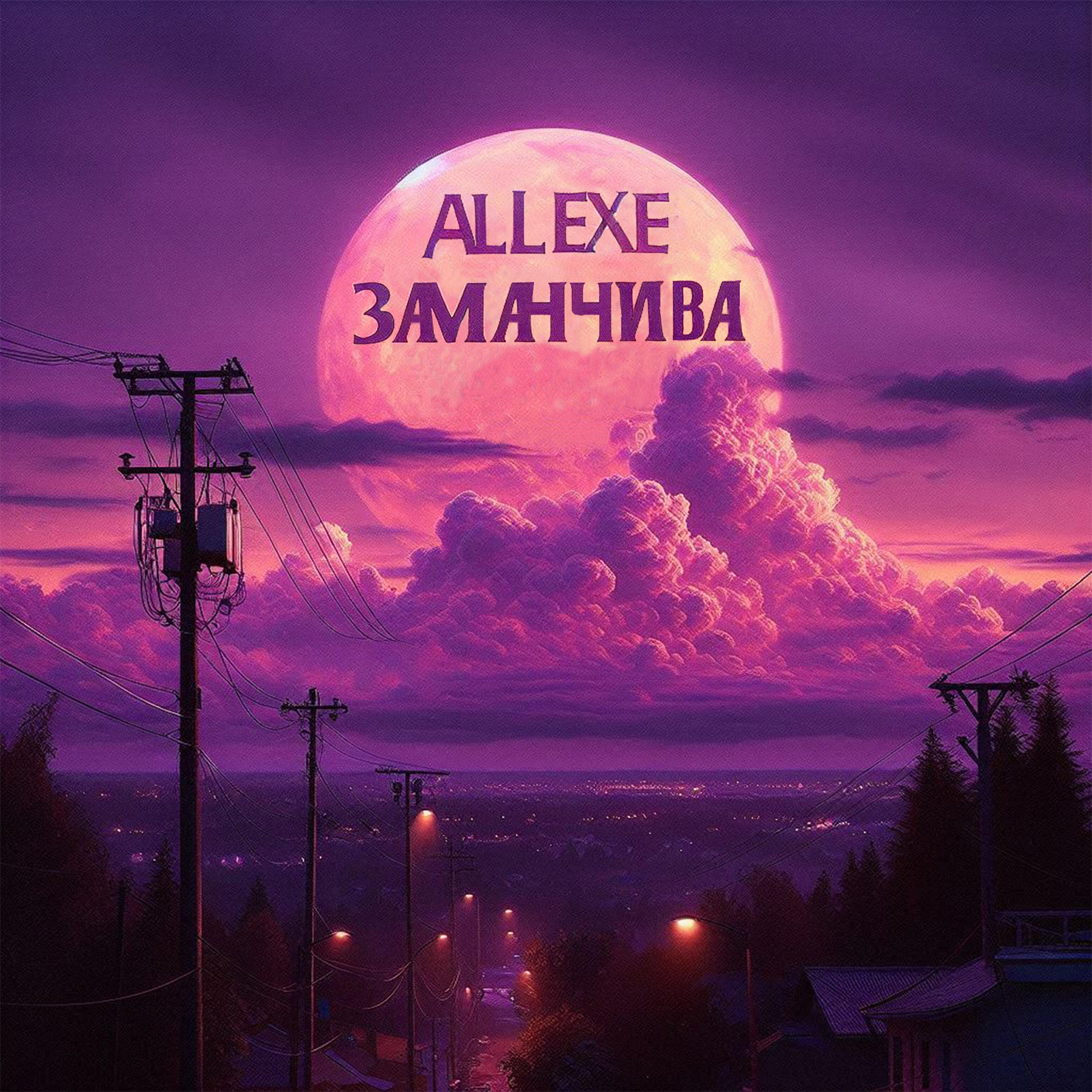 Релиз Заманчива