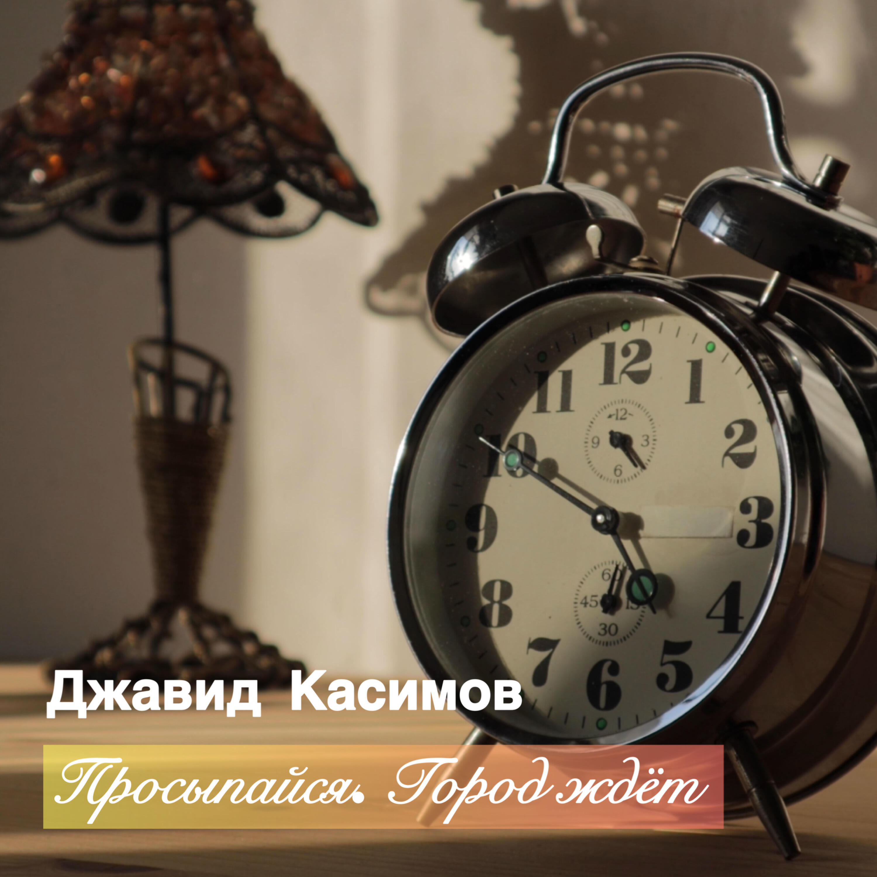 Релиз Просыпайся. Город ждёт