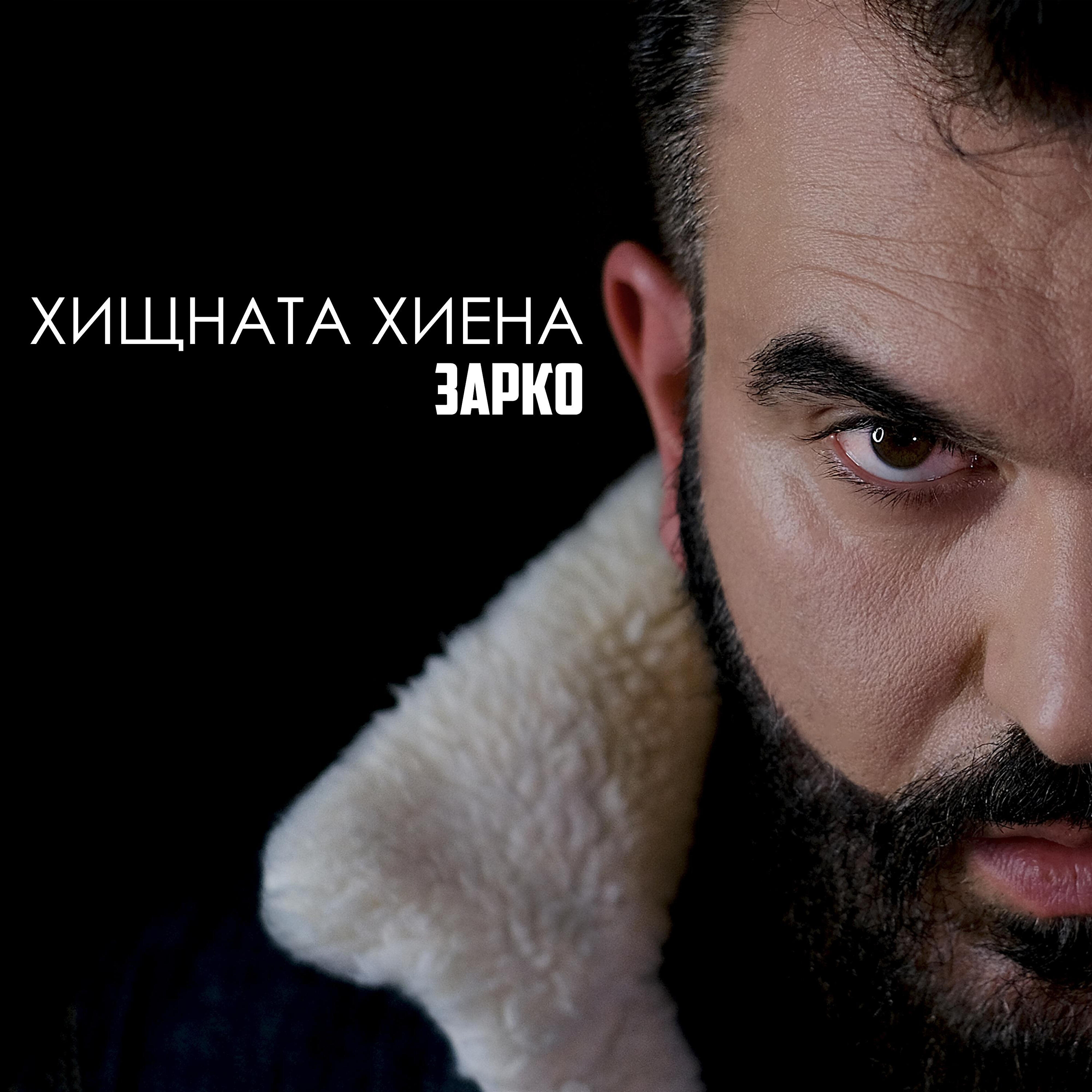 Релиз Хищната хиена