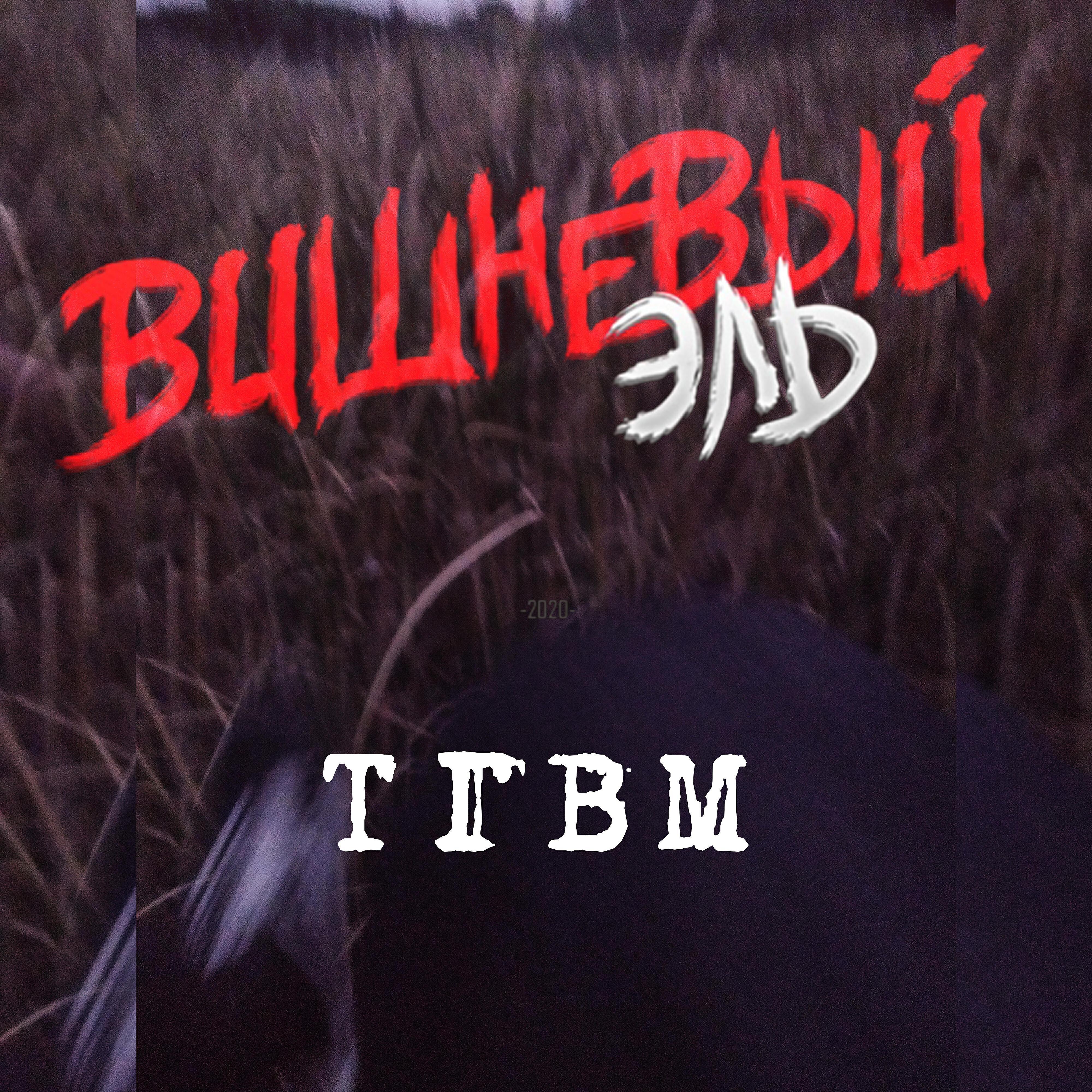 ВИШНЕВЫЙ ЭЛЬ